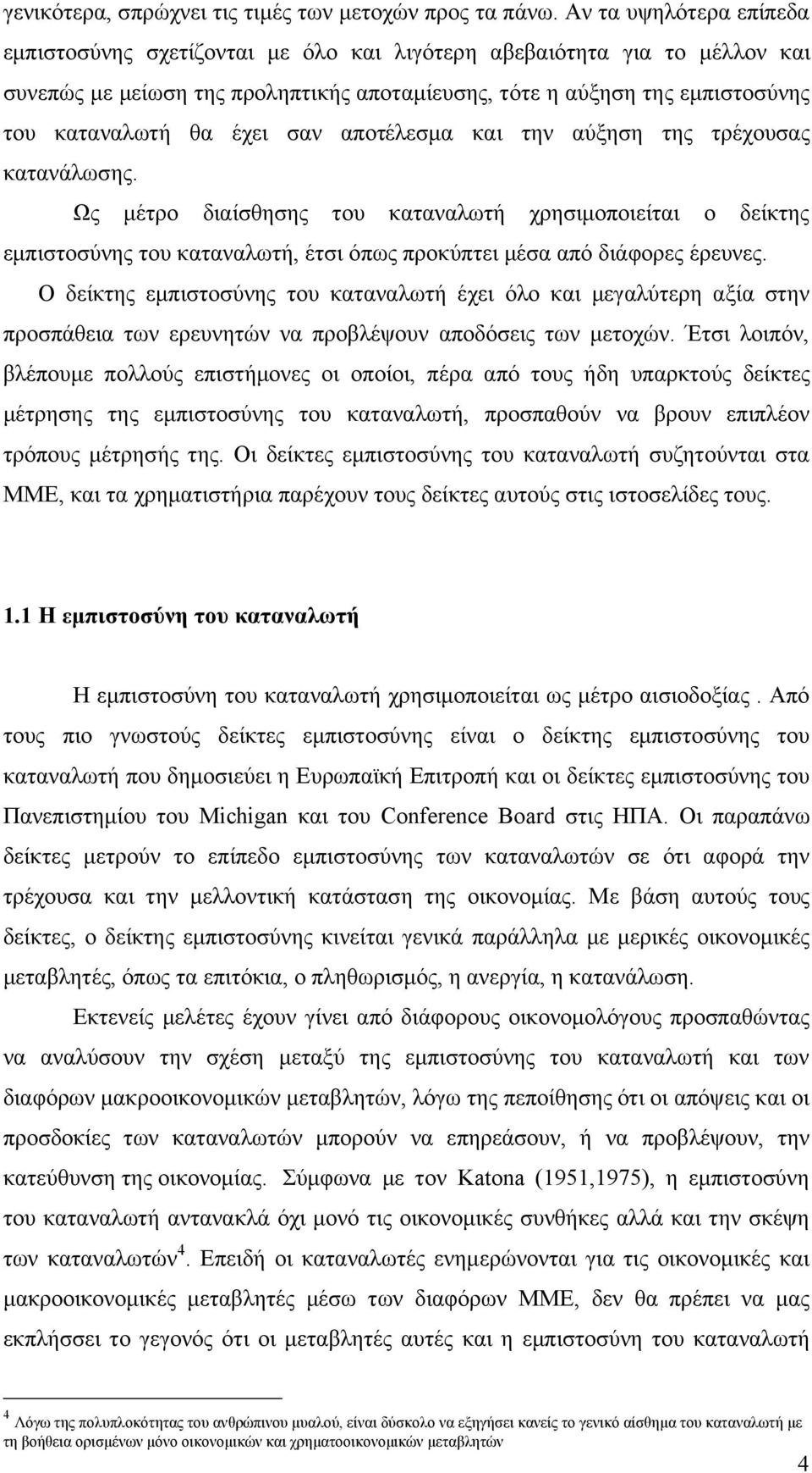 έχει σαν αποτέλεσμα και την αύξηση της τρέχουσας κατανάλωσης. Ως μέτρο διαίσθησης του καταναλωτή χρησιμοποιείται ο δείκτης εμπιστοσύνης του καταναλωτή, έτσι όπως προκύπτει μέσα από διάφορες έρευνες.