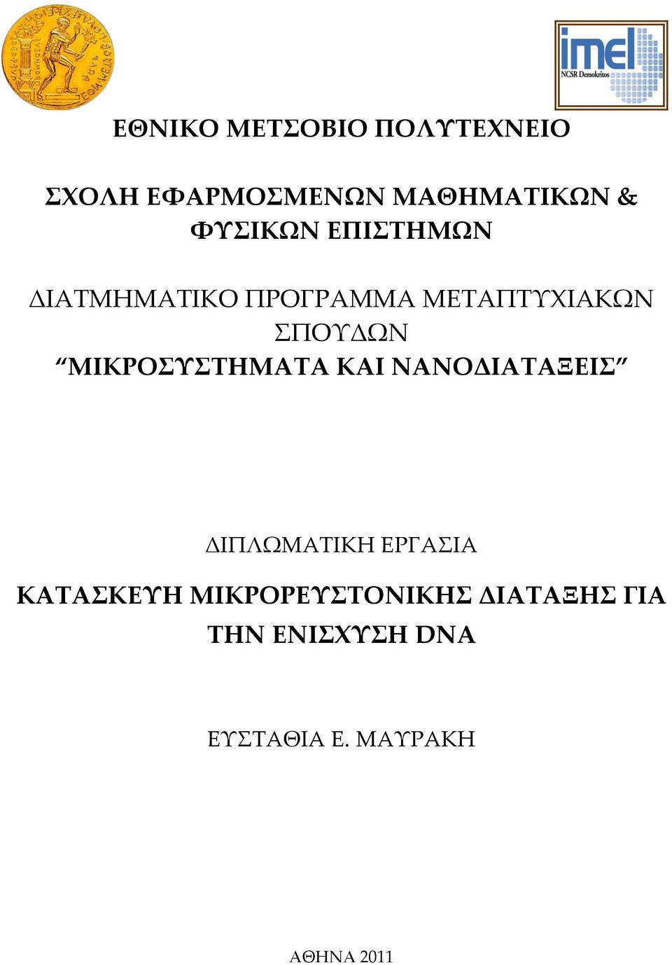 ΜΙΚΡΟΤΣΗΜΑΣΑ ΚΑΙ ΝΑΝΟΔΙΑΣΑΞΕΙ ΔΙΠΛΩΜΑΣΙΚΗ ΕΡΓΑΙΑ ΚΑΣΑΚΕΤΗ