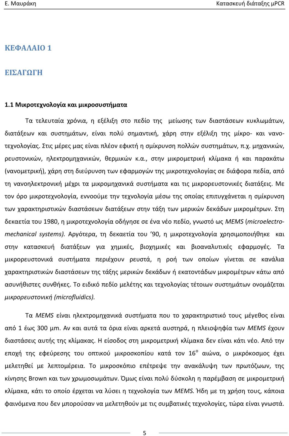 νανοτεχνολογίασ. Στισ μζρεσ μασ είναι πλζον εφικτι θ ςμίκρυνςθ πολλϊν ςυςτθμάτων, π.χ. μθχανικϊν, ρευςτονικϊν, θλεκτρομθχανικϊν, κερμικϊν κ.α., ςτθν μικρομετρικι κλίμακα ι και παρακάτω (νανομετρικι),