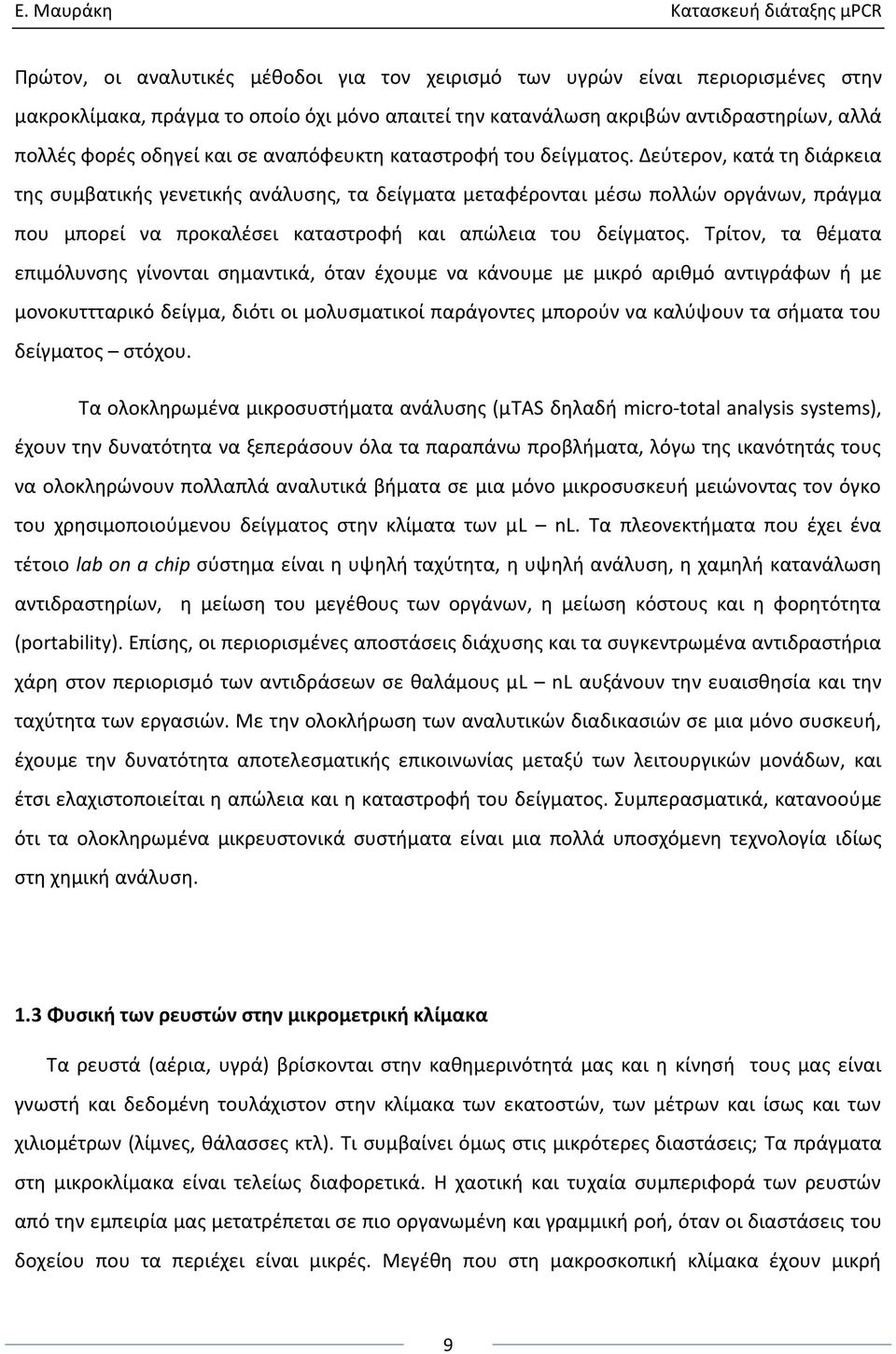 Δεφτερον, κατά τθ διάρκεια τθσ ςυμβατικισ γενετικισ ανάλυςθσ, τα δείγματα μεταφζρονται μζςω πολλϊν οργάνων, πράγμα που μπορεί να προκαλζςει καταςτροφι και απϊλεια του δείγματοσ.