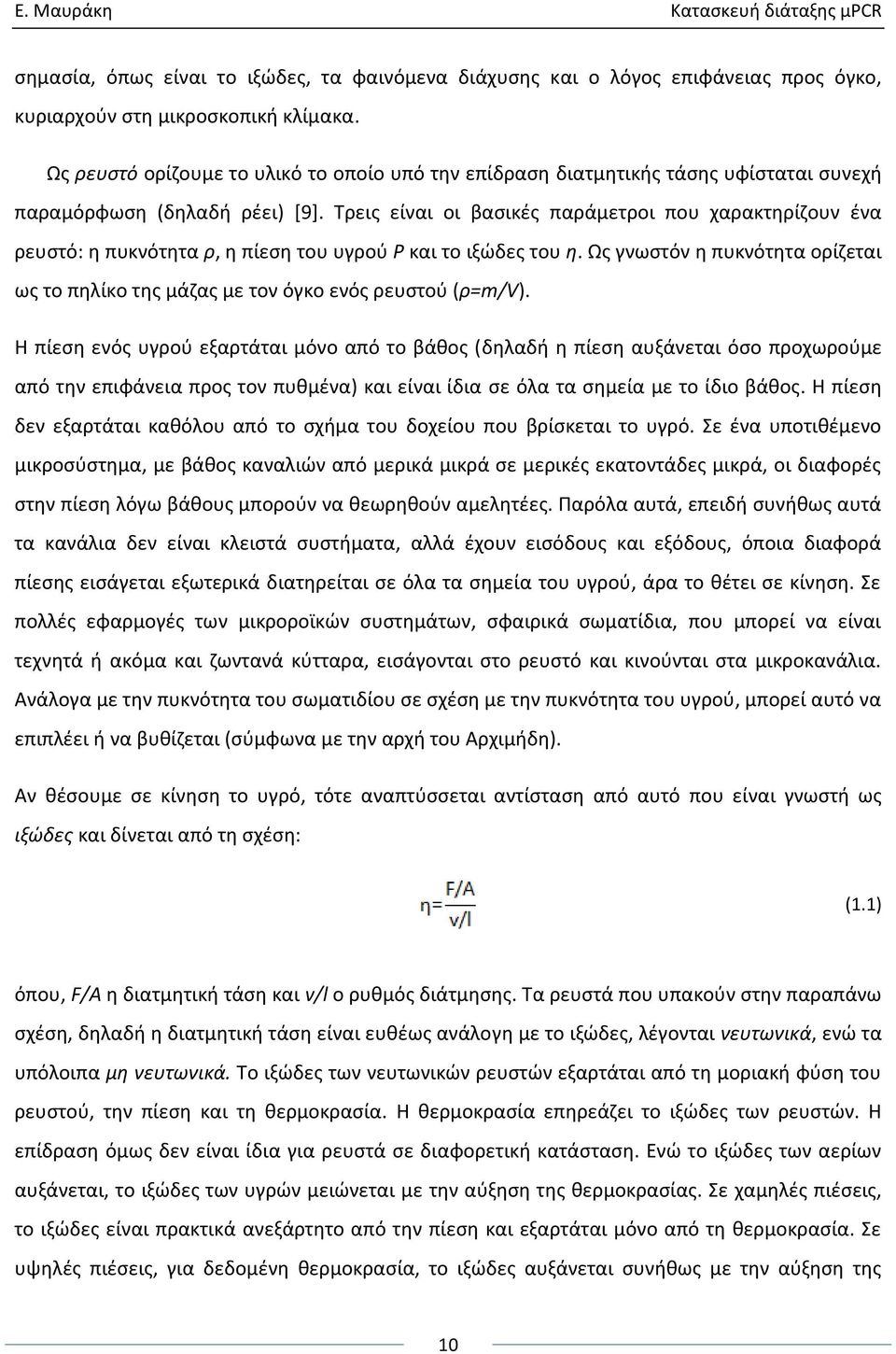 Τρεισ είναι οι βαςικζσ παράμετροι που χαρακτθρίηουν ζνα ρευςτό: θ πυκνότθτα ρ, θ πίεςθ του υγροφ Ρ και το ιξϊδεσ του η.