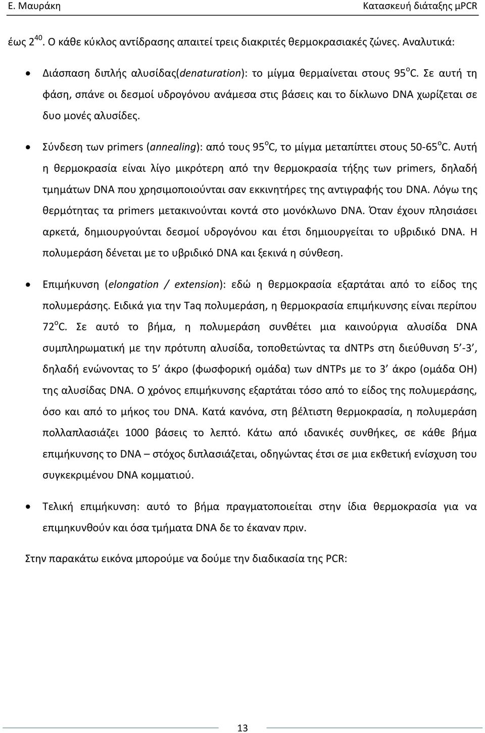 Σφνδεςθ των primers (annealing): από τουσ 95 ο C, το μίγμα μεταπίπτει ςτουσ 50-65 ο C.