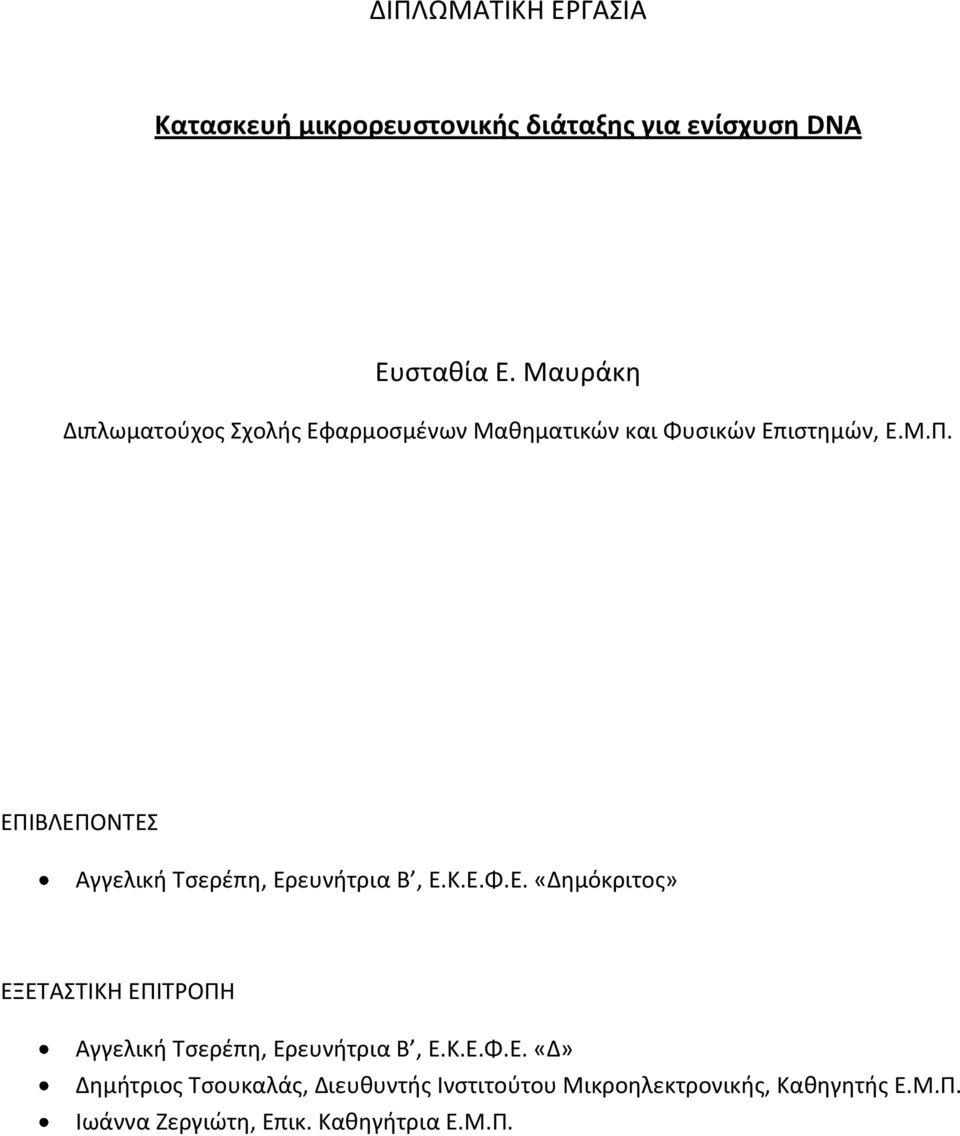 ΕΠΙΒΛΕΠΟΝΣΕ Αγγελική Σςερέπη, Ερευνήτρια Β, Ε.Κ.Ε.Φ.Ε. «Δημόκριτοσ» ΕΞΕΣΑΣΙΚΗ ΕΠΙΣΡΟΠΗ Αγγελική Σςερέπη, Ερευνήτρια Β, Ε.