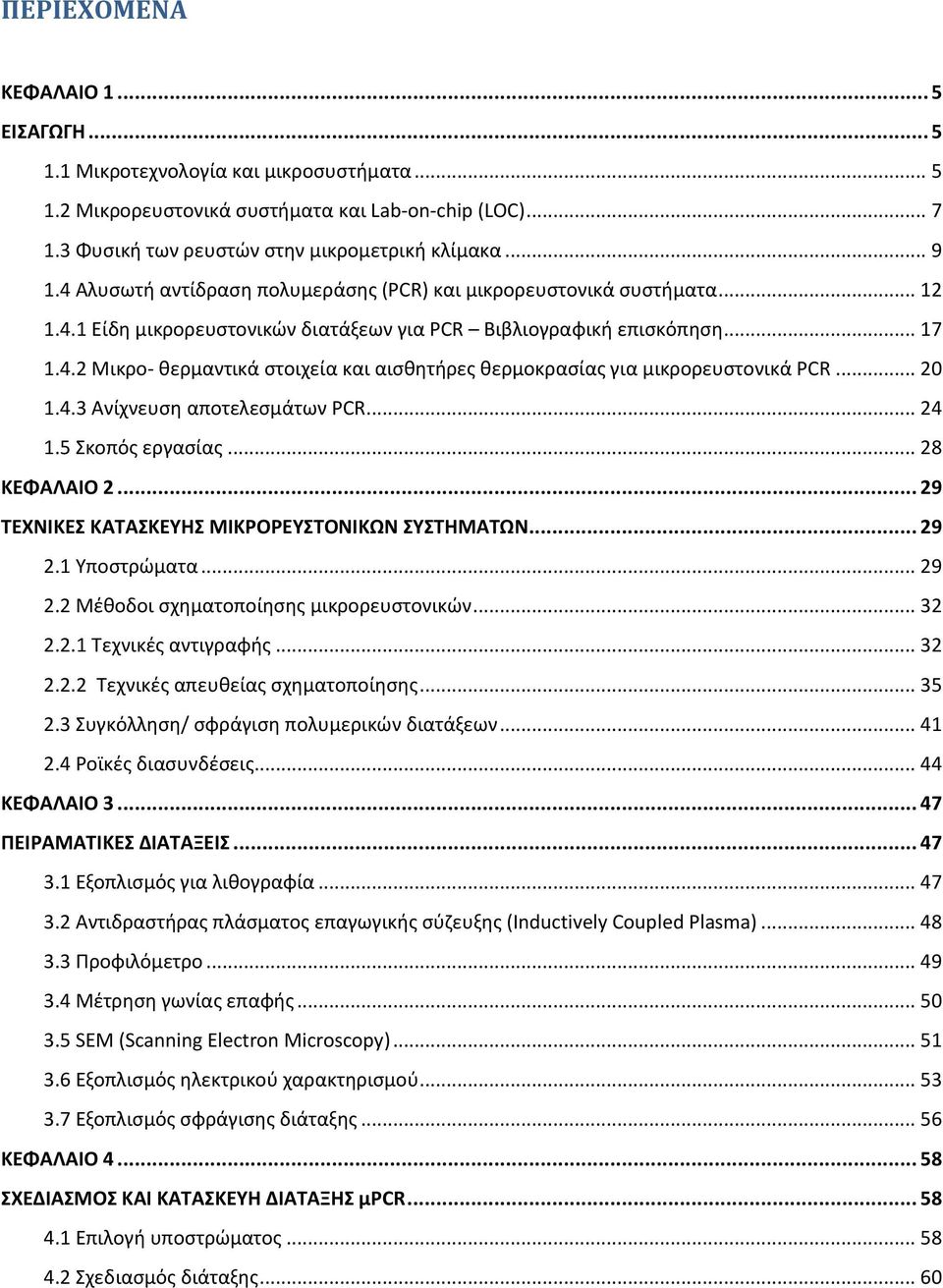 .. 20 1.4.3 Ανίχνευςθ αποτελεςμάτων PCR... 24 1.5 Σκοπόσ εργαςίασ... 28 ΚΕΦΑΛΑΙΟ 2... 29 ΤΕΧΝΙΚΕΣ ΚΑΤΑΣΚΕΥΗΣ ΜΙΚΟΕΥΣΤΟΝΙΚΩΝ ΣΥΣΤΗΜΑΤΩΝ... 29 2.1 Υποςτρϊματα... 29 2.2 Μζκοδοι ςχθματοποίθςθσ μικρορευςτονικϊν.