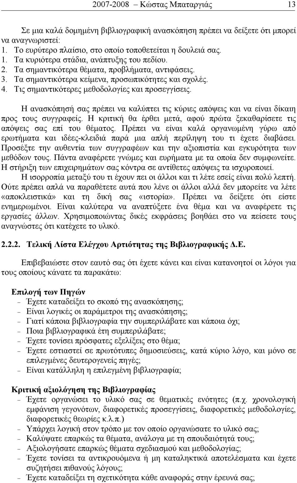 Η ανασκόπησή σας πρέπει να καλύπτει τις κύριες απόψεις και να είναι δίκαιη προς τους συγγραφείς. Η κριτική θα έρθει μετά, αφού πρώτα ξεκαθαρίσετε τις απόψεις σας επί του θέματος.