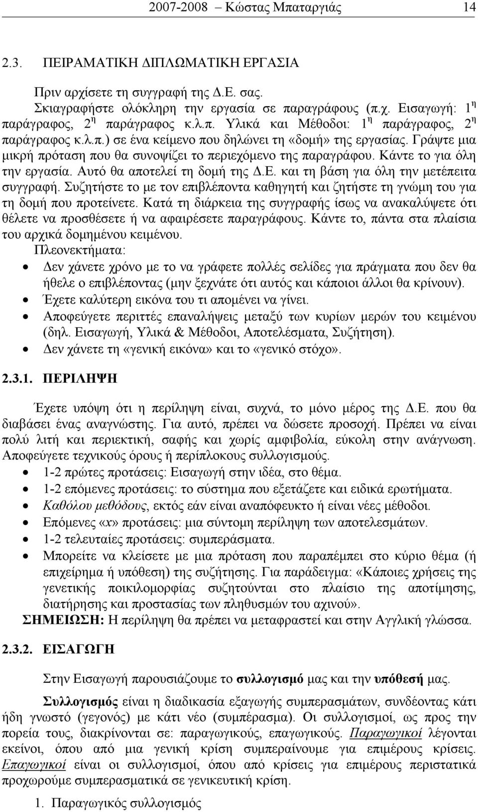 και τη βάση για όλη την μετέπειτα συγγραφή. Συζητήστε το με τον επιβλέποντα καθηγητή και ζητήστε τη γνώμη του για τη δομή που προτείνετε.