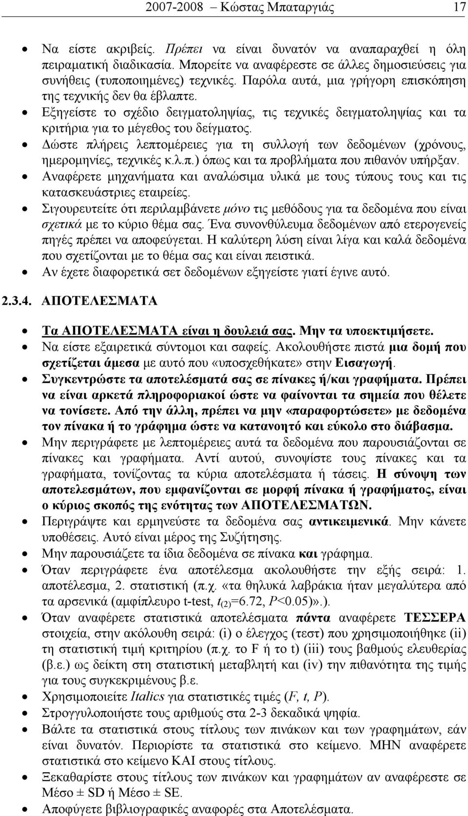 Δώστε πλήρεις λεπτομέρειες για τη συλλογή των δεδομένων (χρόνους, ημερομηνίες, τεχνικές κ.λ.π.) όπως και τα προβλήματα που πιθανόν υπήρξαν.