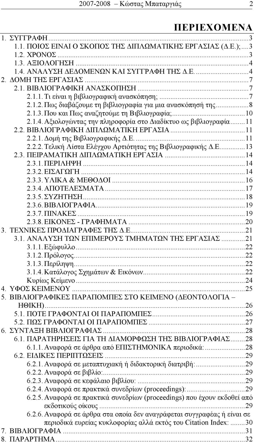 ..10 2.1.4. Αξιολογώντας την πληροφορία στο Διαδίκτυο ως βιβλιογραφία...11 2.2. ΒΙΒΛΙΟΓΡΑΦΙΚΗ ΔΙΠΛΩΜΑΤΙΚΗ ΕΡΓΑΣΙΑ...11 2.2.1. Δομή της Βιβλιογραφικής Δ.Ε....11 2.2.2. Τελική Λίστα Ελέγχου Αρτιότητας της Βιβλιογραφικής Δ.