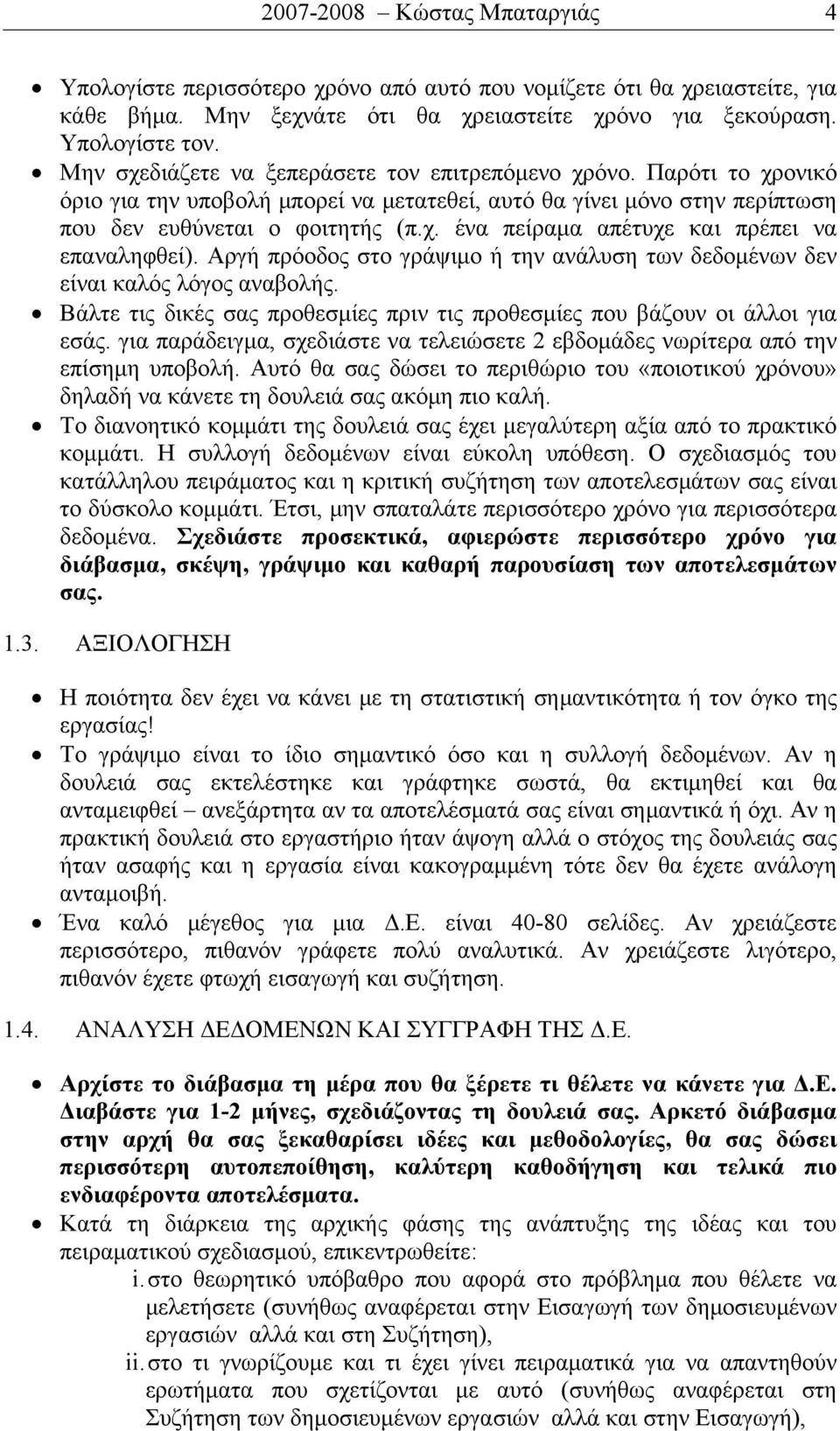 Αργή πρόοδος στο γράψιμο ή την ανάλυση των δεδομένων δεν είναι καλός λόγος αναβολής. Βάλτε τις δικές σας προθεσμίες πριν τις προθεσμίες που βάζουν οι άλλοι για εσάς.