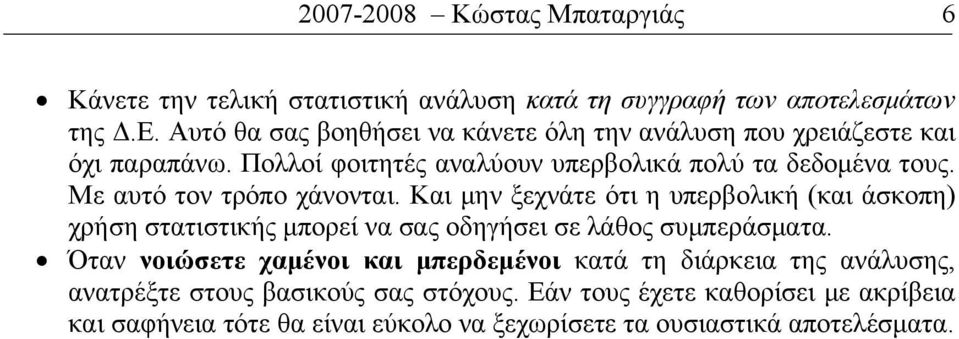 Με αυτό τον τρόπο χάνονται. Και μην ξεχνάτε ότι η υπερβολική (και άσκοπη) χρήση στατιστικής μπορεί να σας οδηγήσει σε λάθος συμπεράσματα.