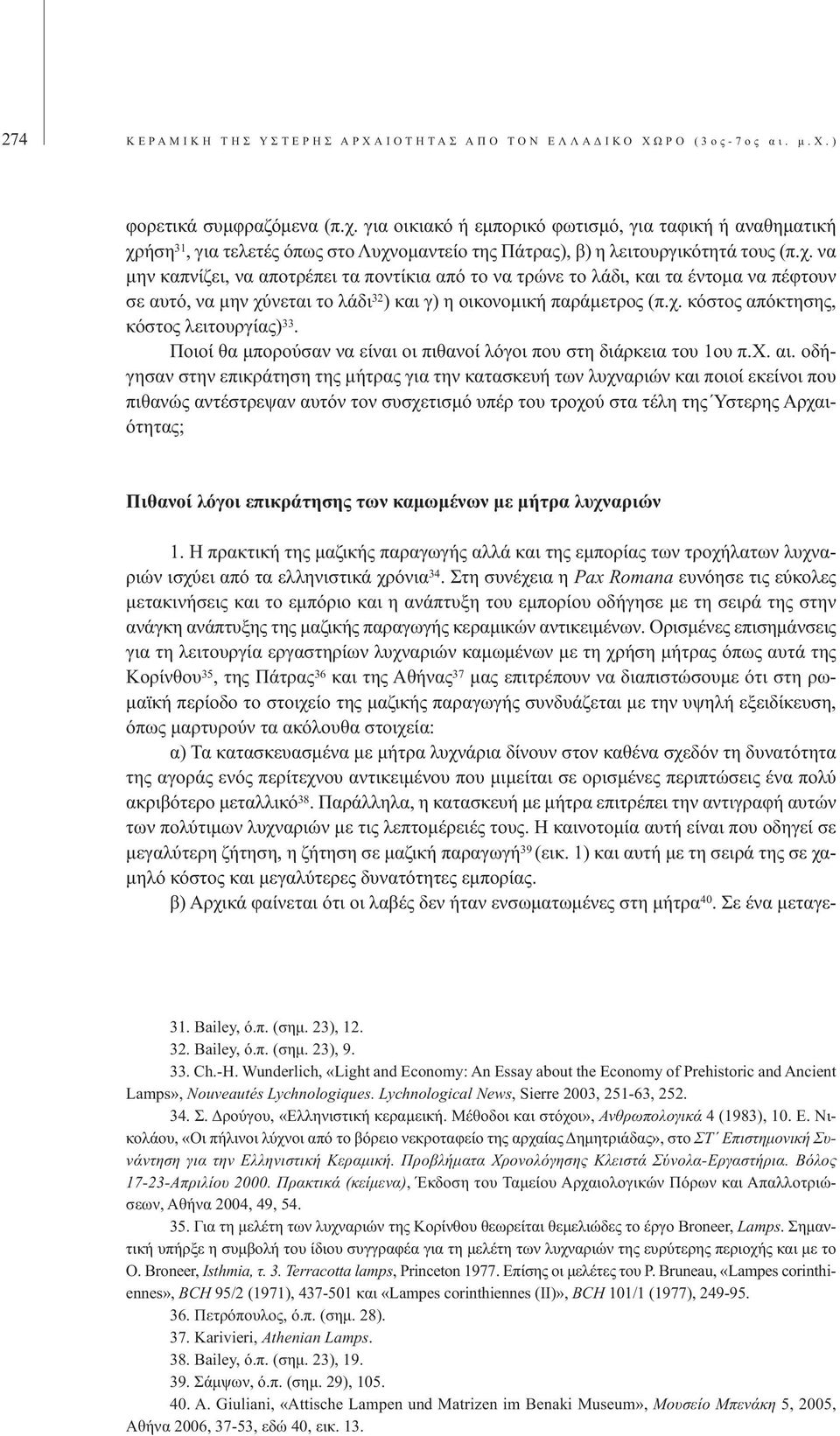 ήση 31, για τελετές όπως στο Λυχνοµαντείο της Πάτρας), β) η λειτουργικότητά τους (π.χ. να µην καπνίζει, να αποτρέπει τα ποντίκια από το να τρώνε το λάδι, και τα έντοµα να πέφτουν σε αυτό, να µην χύνεται το λάδι 32 ) και γ) η οικονοµική παράµετρος (π.