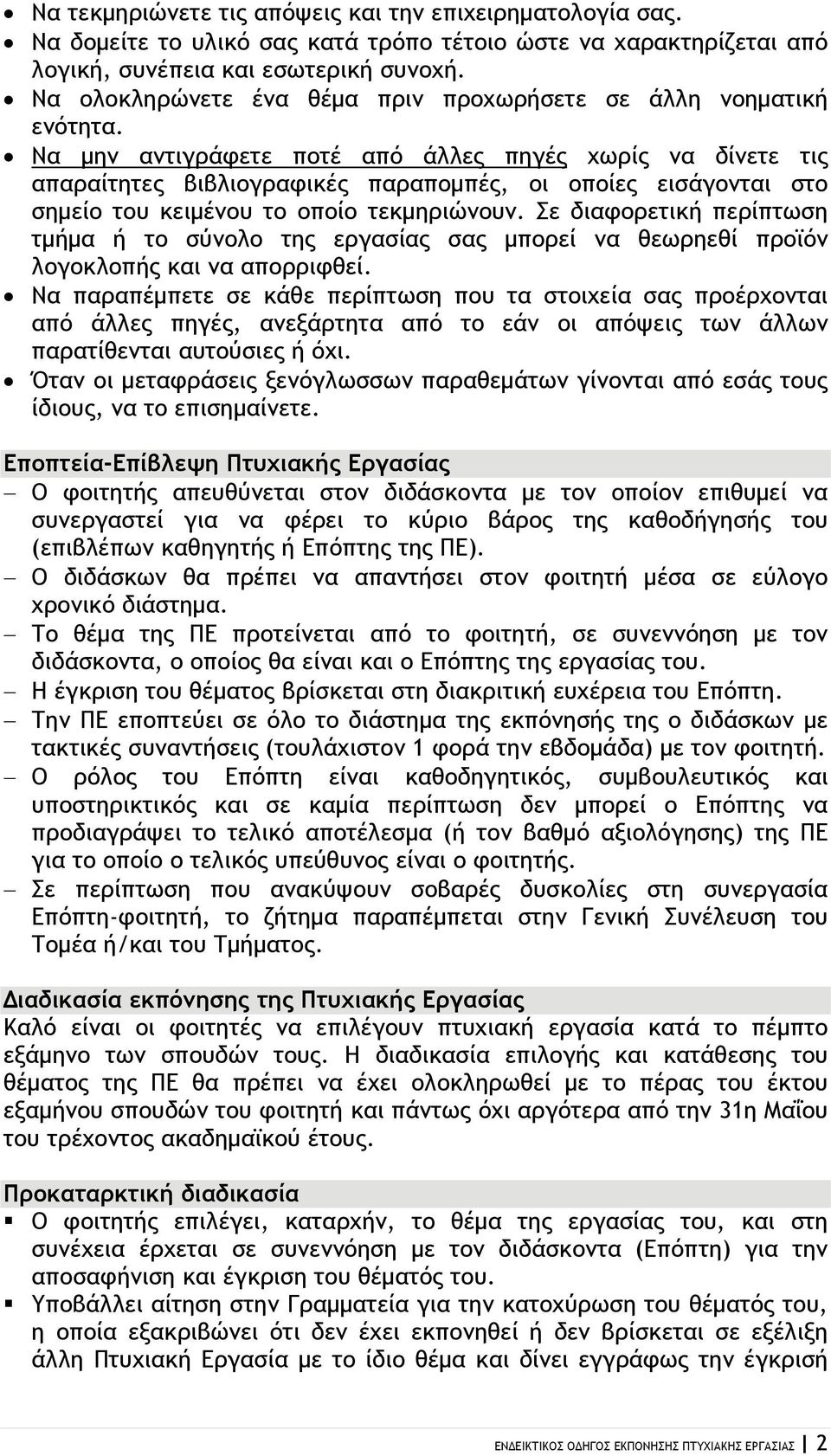 Να μην αντιγράφετε ποτέ από άλλες πηγές χωρίς να δίνετε τις απαραίτητες βιβλιογραφικές παραπομπές, οι οποίες εισάγονται στο σημείο του κειμένου το οποίο τεκμηριώνουν.