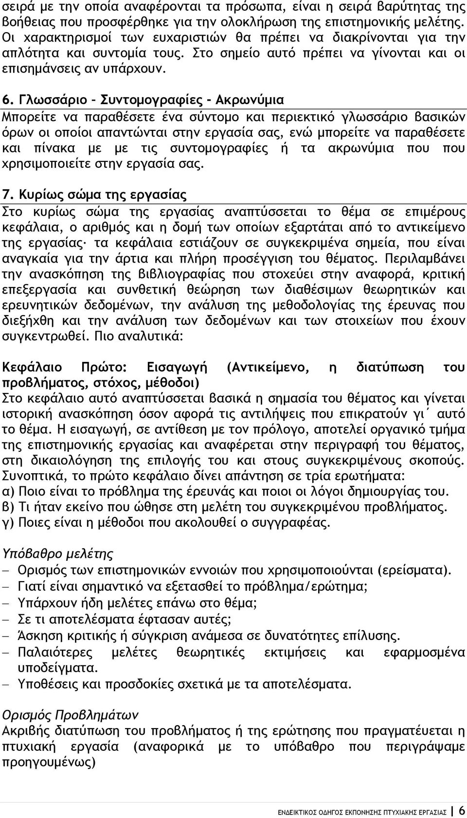 Γλωσσάριο Συντομογραφίες - Ακρωνύμια Μπορείτε να παραθέσετε ένα σύντομο και περιεκτικό γλωσσάριο βασικών όρων οι οποίοι απαντώνται στην εργασία σας, ενώ μπορείτε να παραθέσετε και πίνακα με με τις