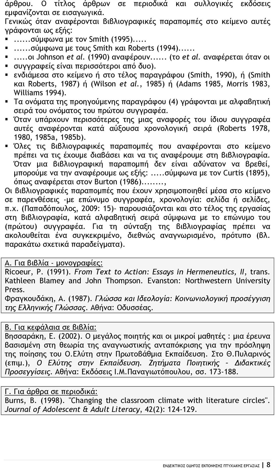 ενδιάμεσα στο κείμενο ή στο τέλος παραγράφου (Smith, 1990), ή (Smith και Roberts, 1987) ή (Wilson et al., 1985) ή (Adams 1985, Morris 1983, Williams 1994).