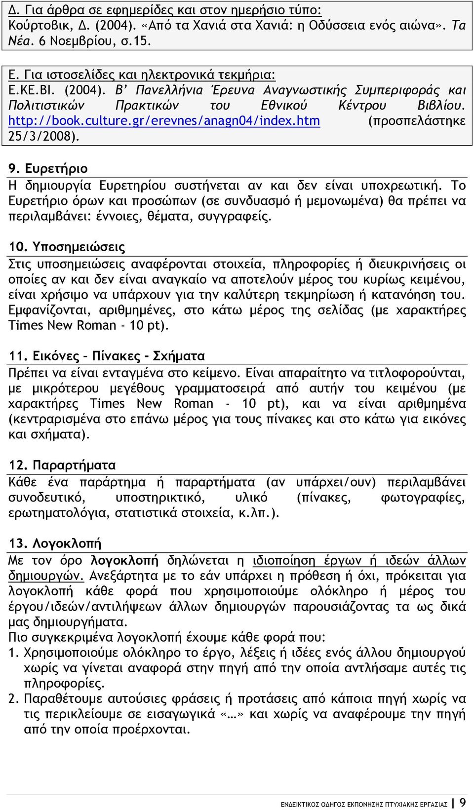 Ευρετήριο Η δημιουργία Ευρετηρίου συστήνεται αν και δεν είναι υποχρεωτική. Το Ευρετήριο όρων και προσώπων (σε συνδυασμό ή μεμονωμένα) θα πρέπει να περιλαμβάνει: έννοιες, θέματα, συγγραφείς. 10.