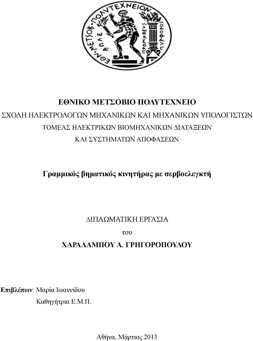 Γραµµικός βηµατικός κινητήρας µε σερβοελεγκτή ΙΠΛΩΜΑΤΙΚΗ ΕΡΓΑΣΙΑ του