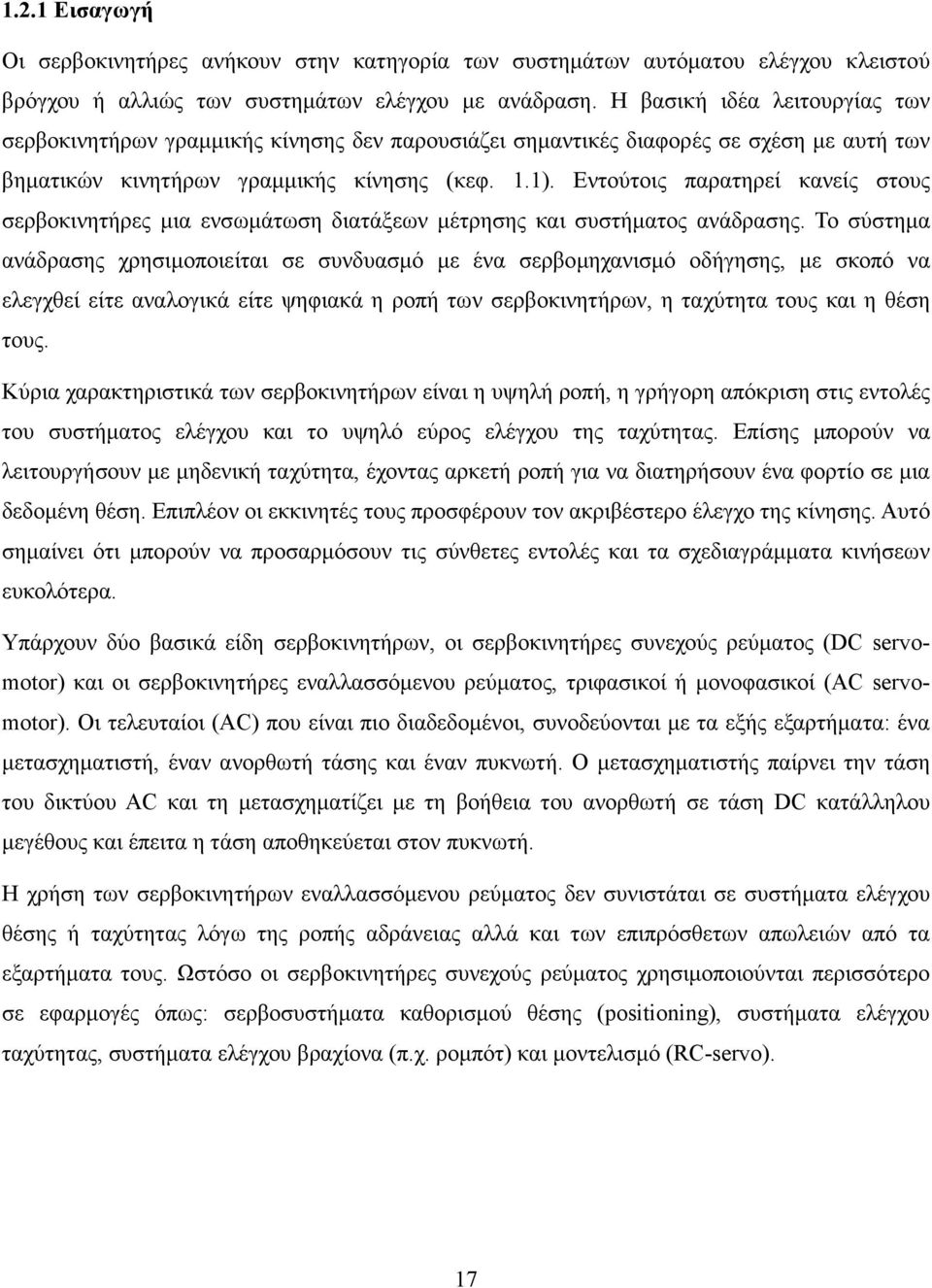 Εντούτοις παρατηρεί κανείς στους σερβοκινητήρες µια ενσωµάτωση διατάξεων µέτρησης και συστήµατος ανάδρασης.