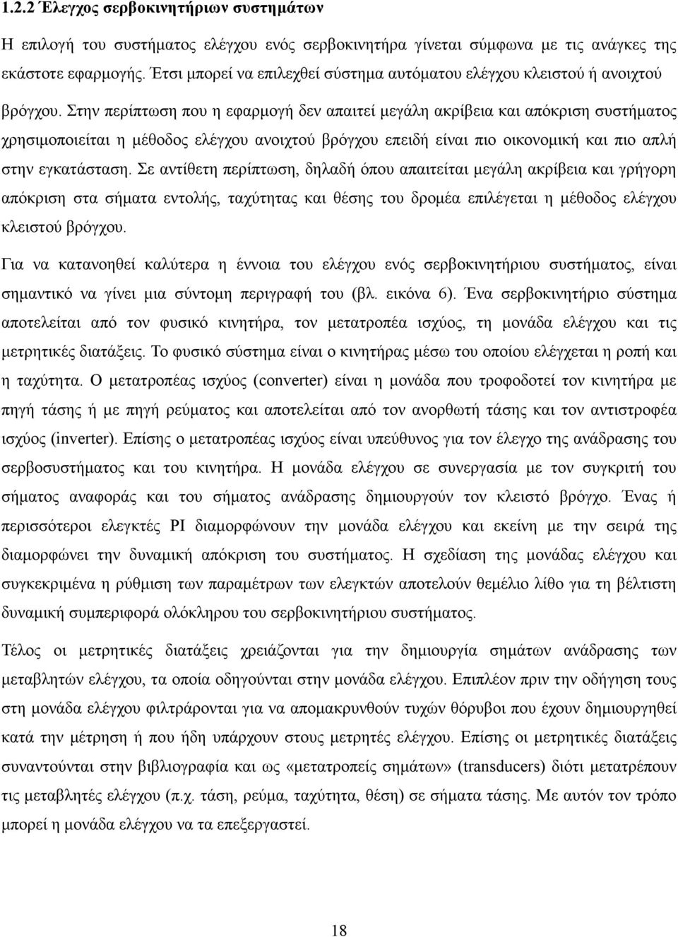 Στην περίπτωση που η εφαρµογή δεν απαιτεί µεγάλη ακρίβεια και απόκριση συστήµατος χρησιµοποιείται η µέθοδος ελέγχου ανοιχτού βρόγχου επειδή είναι πιο οικονοµική και πιο απλή στην εγκατάσταση.