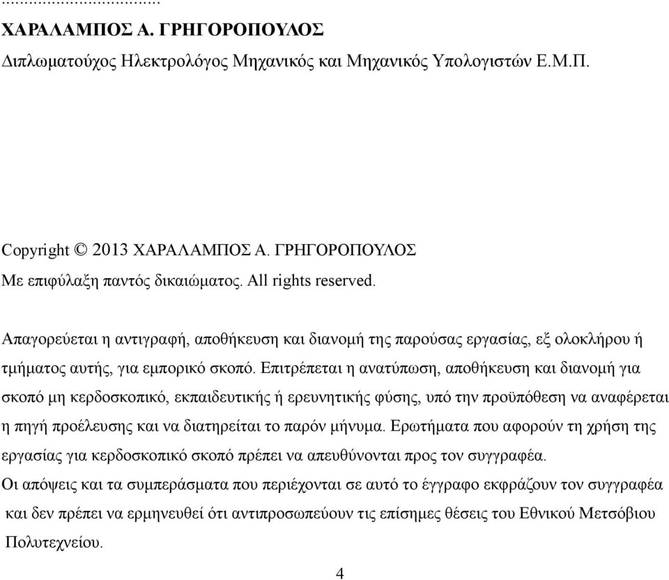 Επιτρέπεται η ανατύπωση, αποθήκευση και διανοµή για σκοπό µη κερδοσκοπικό, εκπαιδευτικής ή ερευνητικής φύσης, υπό την προϋπόθεση να αναφέρεται η πηγή προέλευσης και να διατηρείται το παρόν µήνυµα.