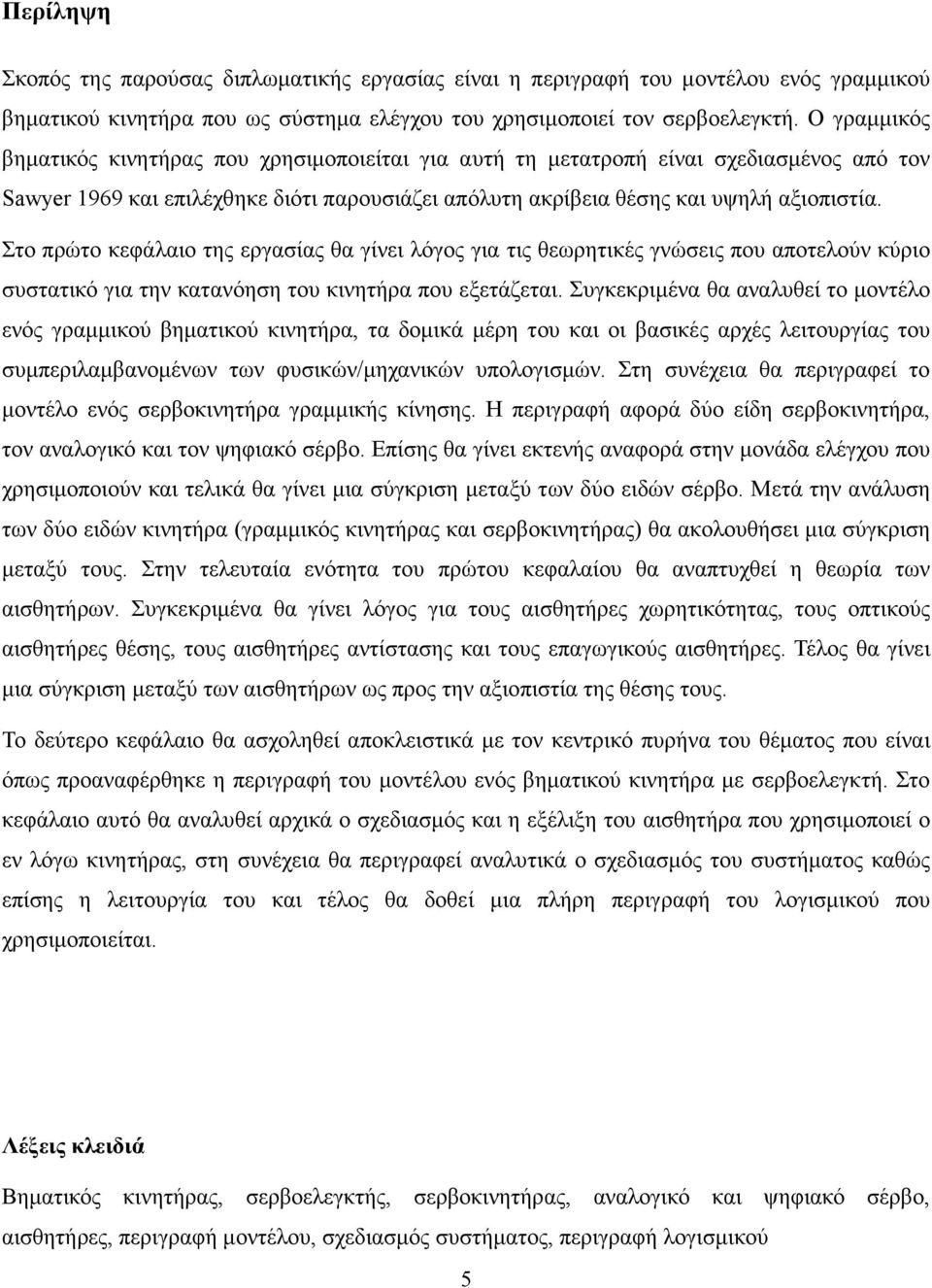 Στο πρώτο κεφάλαιο της εργασίας θα γίνει λόγος για τις θεωρητικές γνώσεις που αποτελούν κύριο συστατικό για την κατανόηση του κινητήρα που εξετάζεται.