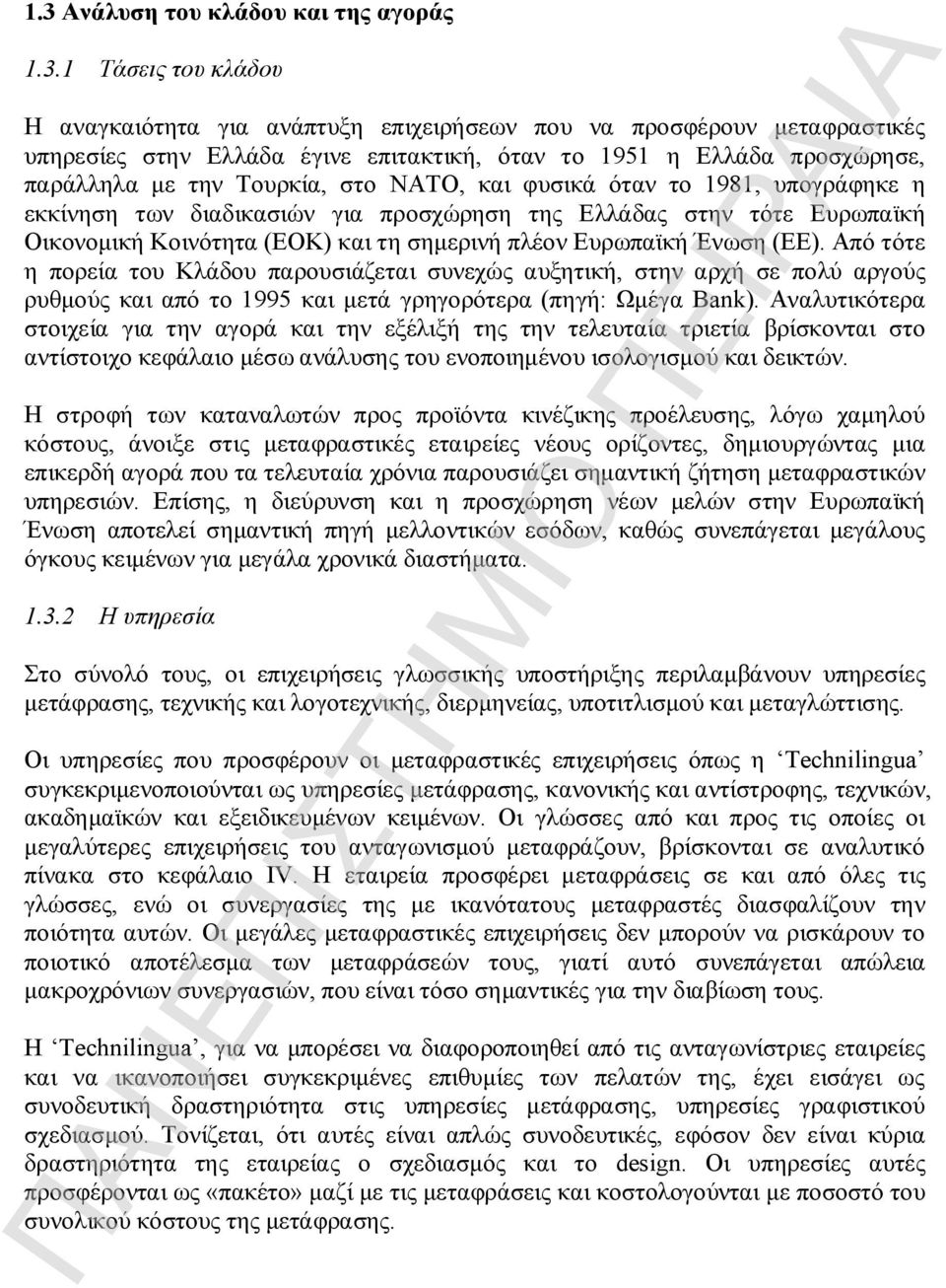 σημερινή πλέον Ευρωπαϊκή Ένωση (ΕΕ). Από τότε η πορεία του Κλάδου παρουσιάζεται συνεχώς αυξητική, στην αρχή σε πολύ αργούς ρυθμούς και από το 1995 και μετά γρηγορότερα (πηγή: Ωμέγα Bank).