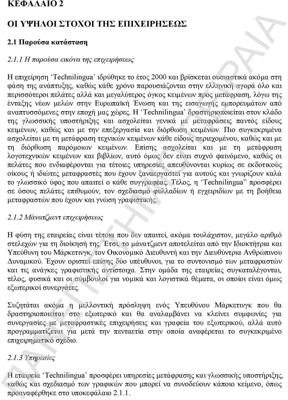 1 Η παρούσα εικόνα της επιχειρήσεως Η επιχείρηση Technilingua ιδρύθηκε το έτος 2000 και βρίσκεται ουσιαστικά ακόμα στη φάση της ανάπτυξης, καθώς κάθε χρόνο παρουσιάζονται στην ελληνική αγορά όλο και