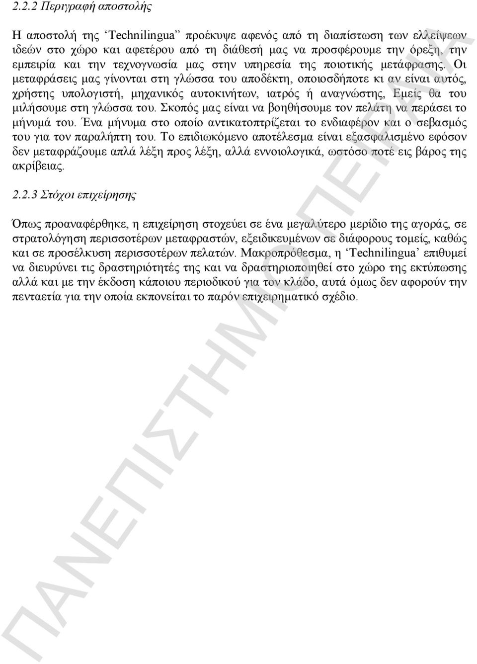 Οι μεταφράσεις μας γίνονται στη γλώσσα του αποδέκτη, οποιοσδήποτε κι αν είναι αυτός, χρήστης υπολογιστή, μηχανικός αυτοκινήτων, ιατρός ή αναγνώστης, Εμείς θα του μιλήσουμε στη γλώσσα του.