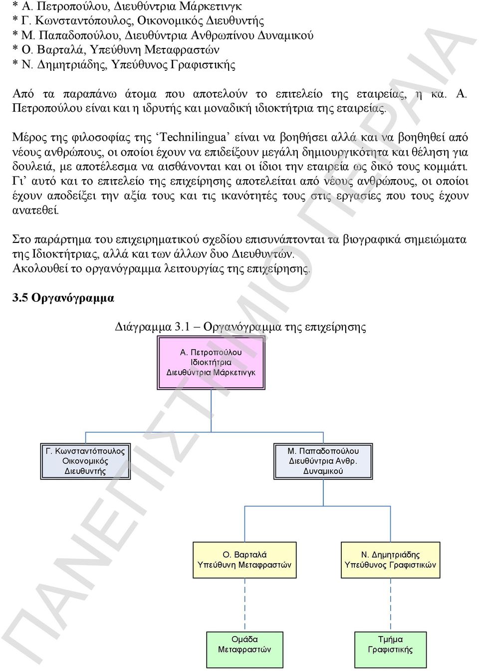 Μέρος της φιλοσοφίας της Technilingua είναι να βοηθήσει αλλά και να βοηθηθεί από νέους ανθρώπους, οι οποίοι έχουν να επιδείξουν μεγάλη δημιουργικότητα και θέληση για δουλειά, με αποτέλεσμα να