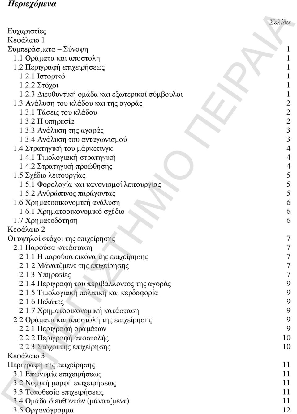 4.2 Στρατηγική προώθησης 4 1.5 Σχέδιο λειτουργίας 5 1.5.1 Φορολογία και κανονισμοί λειτουργίας 5 1.5.2 Ανθρώπινος παράγοντας 5 1.6 Χρηματοοικονομική ανάλυση 6 1.6.1 Χρηματοοικονομικό σχέδιο 6 1.