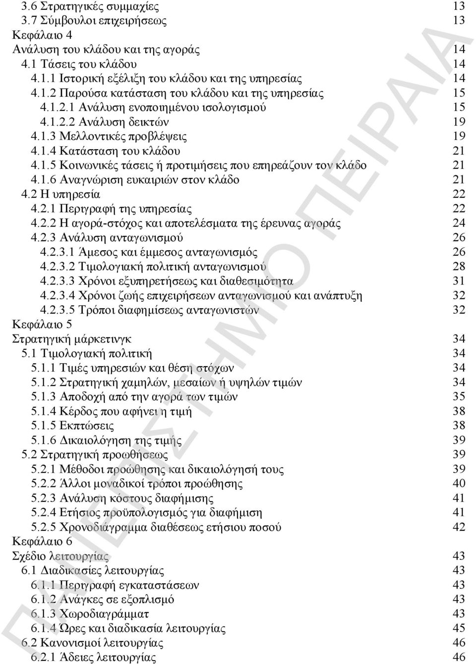 1.6 Αναγνώριση ευκαιριών στον κλάδο 21 4.2 Η υπηρεσία 22 4.2.1 Περιγραφή της υπηρεσίας 22 4.2.2 Η αγορά-στόχος και αποτελέσματα της έρευνας αγοράς 24 4.2.3 Ανάλυση ανταγωνισμού 26 4.2.3.1 Άμεσος και έμμεσος ανταγωνισμός 26 4.