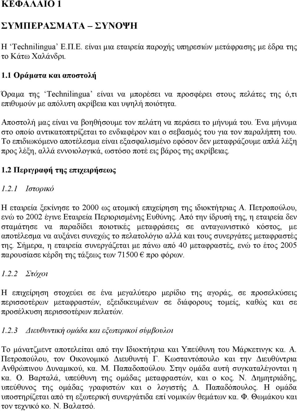 To επιδιωκόμενο αποτέλεσμα είναι εξασφαλισμένο εφόσον δεν μεταφράζουμε απλά λέξη προς λέξη, αλλά εννοιολογικά, ωστόσο ποτέ εις βάρος της ακρίβειας. 1.2 