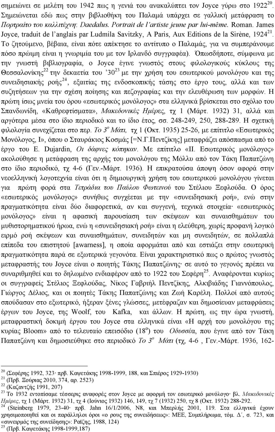 Το ζητούµενο, βέβαια, είναι πότε απέκτησε το αντίτυπο ο Παλαµάς, για να συµπεράνουµε πόσο πρώιµη είναι η γνωριµία του µε τον Ιρλανδό συγγραφέα).