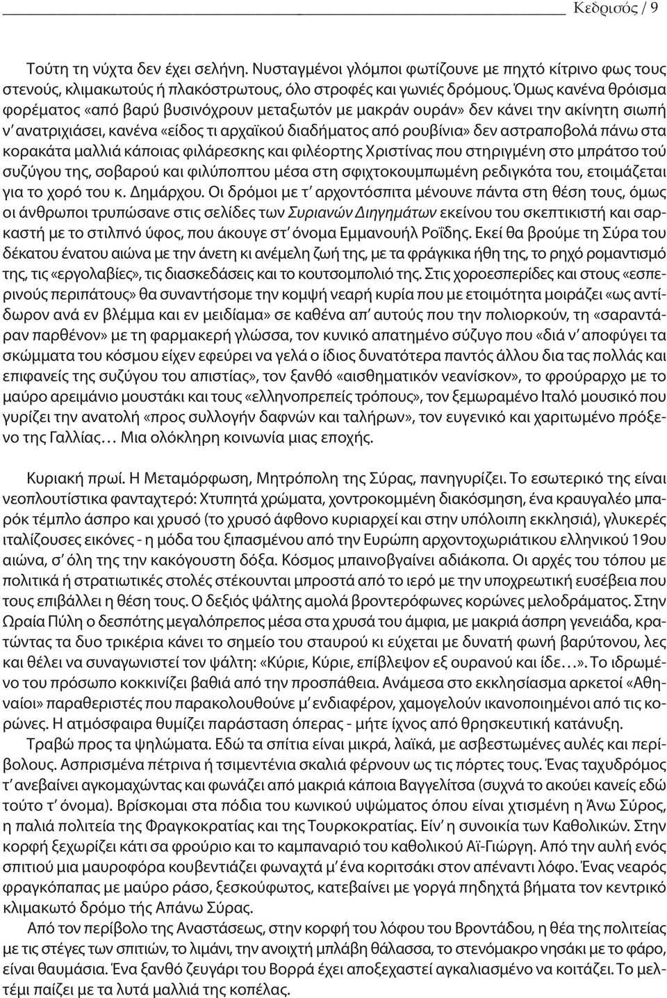 κορακάτα μαλλιά κάποιας φιλάρε σκης και φιλέορτης Χριστίνας που στηριγμένη στο μπράτσο τού συζύγου της, σοβαρού και φιλύποπτου μέσα στη σφιχτοκουμπωμένη ρεδιγκότα του, ετοιμάζεται για το χορό του κ.