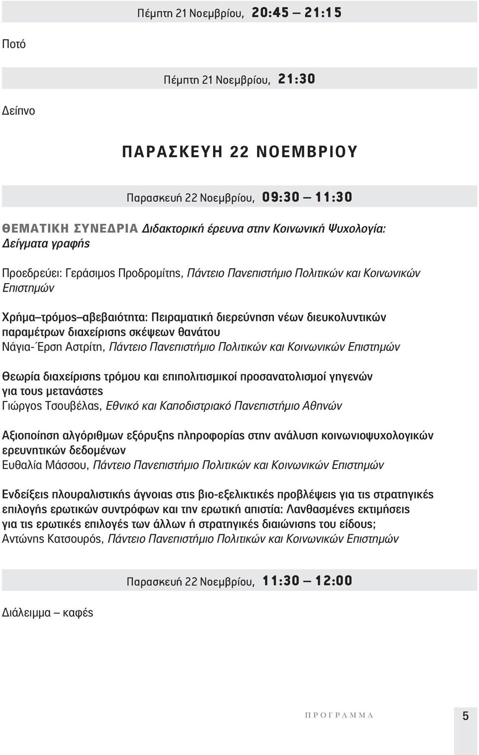 σκέψεων θανάτου Νάγια- Ερση Αστρίτη, Πάντειο Πανεπιστήμιο Πολιτικών και Κοινωνικών Επιστημών Θεωρία διαχείρισης τρόμου και επιπολιτισμικοί προσανατολισμοί γηγενών για τους μετανάστες Γιώργος