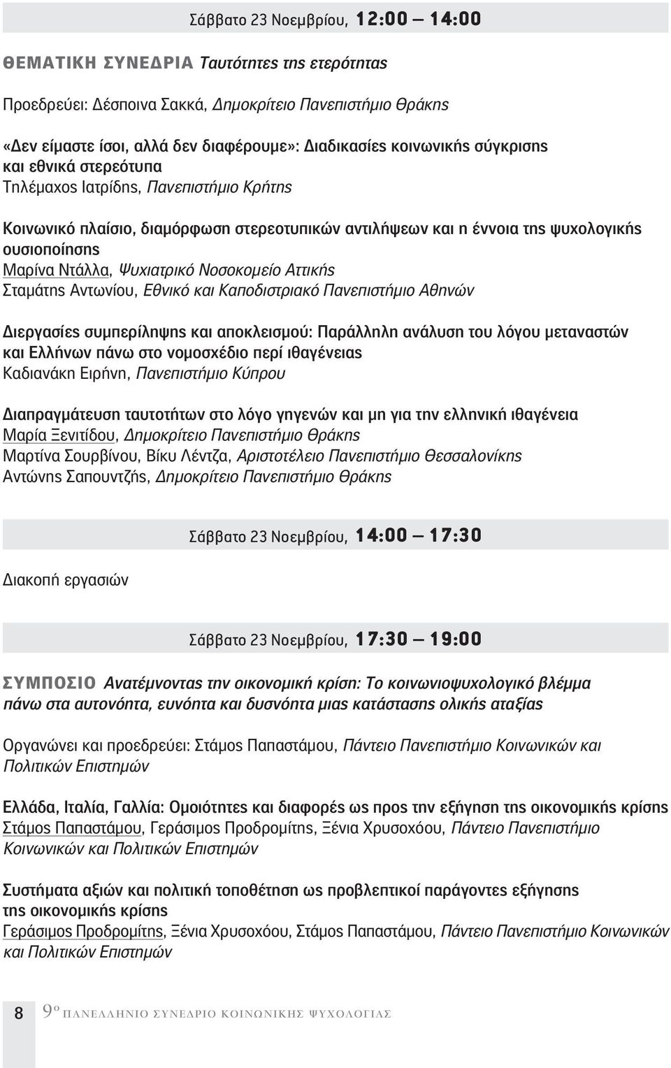 Ψυχιατρικό Νοσοκομείο Αττικής Σταμάτης Αντωνίου, Εθνικό και Καποδιστριακό Πανεπιστήμιο Αθηνών Διεργασίες συμπερίληψης και αποκλεισμού: Παράλληλη ανάλυση του λόγου μεταναστών και Ελλήνων πάνω στο