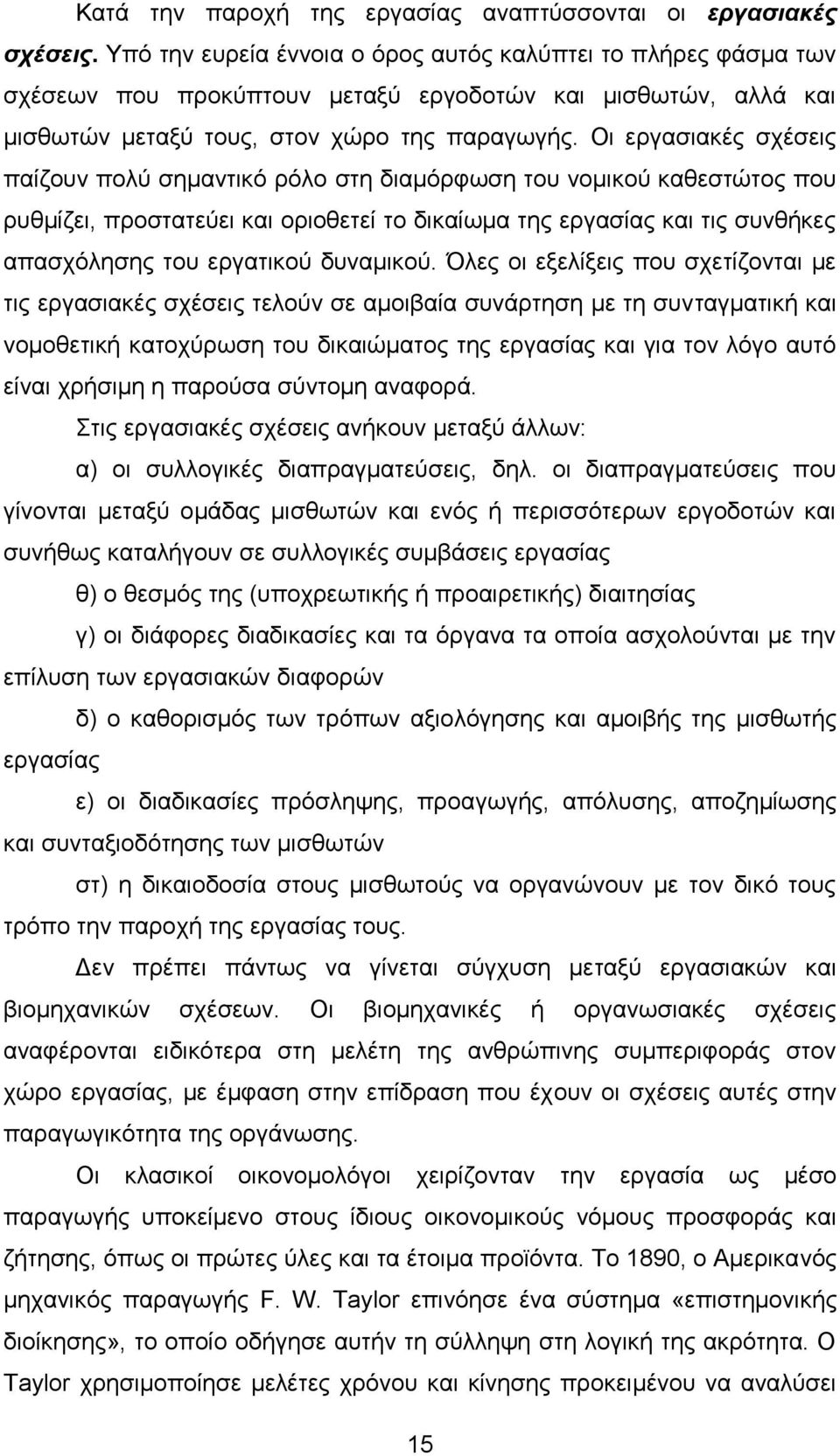 Οι εργασιακές σχέσεις παίζουν πολύ σημαντικό ρόλο στη διαμόρφωση του νομικού καθεστώτος που ρυθμίζει, προστατεύει και οριοθετεί το δικαίωμα της εργασίας και τις συνθήκες απασχόλησης του εργατικού