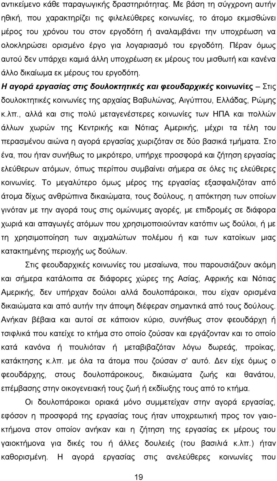 λογαριασμό του εργοδότη. Πέραν όμως αυτού δεν υπάρχει καμιά άλλη υποχρέωση εκ μέρους του μισθωτή και κανένα άλλο δικαίωμα εκ μέρους του εργοδότη.