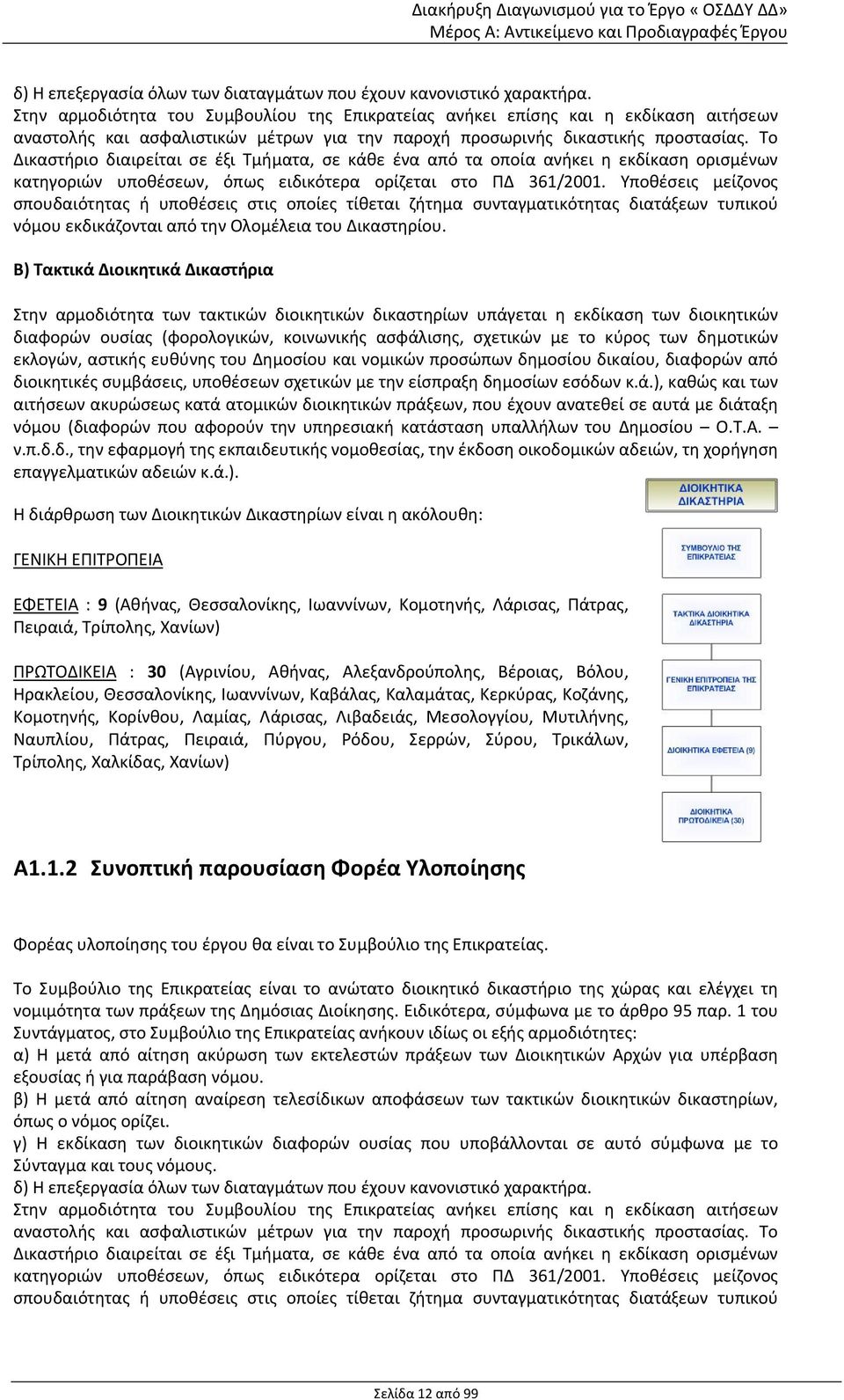 Το Δικαστήριο διαιρείται σε έξι Τμήματα, σε κάθε ένα από τα οποία ανήκει η εκδίκαση ορισμένων κατηγοριών υποθέσεων, όπως ειδικότερα ορίζεται στο ΠΔ 361/2001.