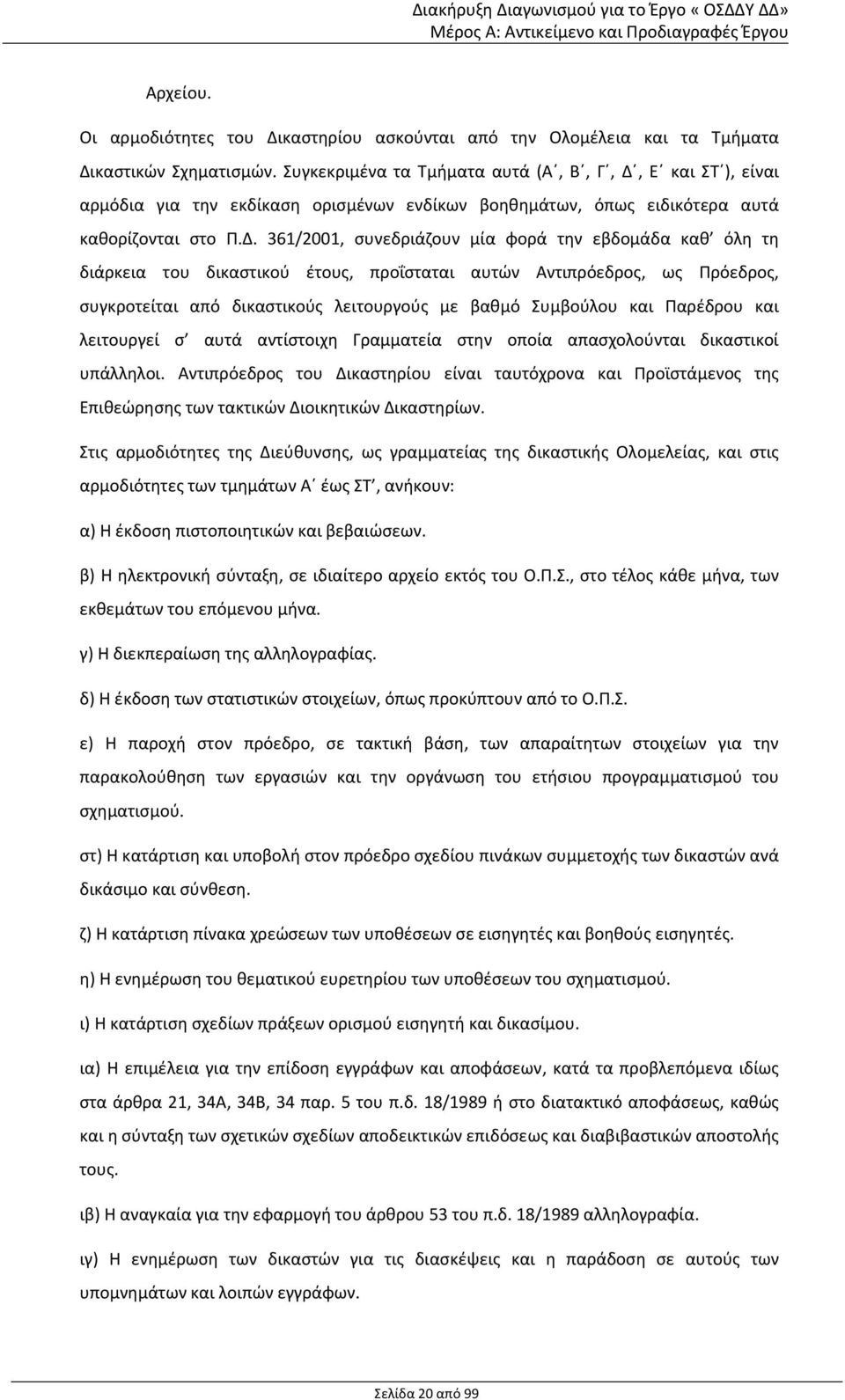 Ε και ΣΤ ), είναι αρμόδια για την εκδίκαση ορισμένων ενδίκων βοηθημάτων, όπως ειδικότερα αυτά καθορίζονται στο Π.Δ.