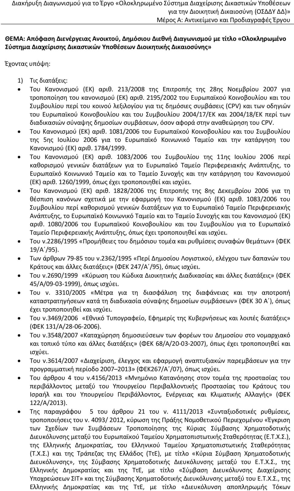 213/2008 της Επιτροπής της 28ης Νοεμβρίου 2007 για τροποποίηση του κανονισμού (ΕΚ) αριθ.