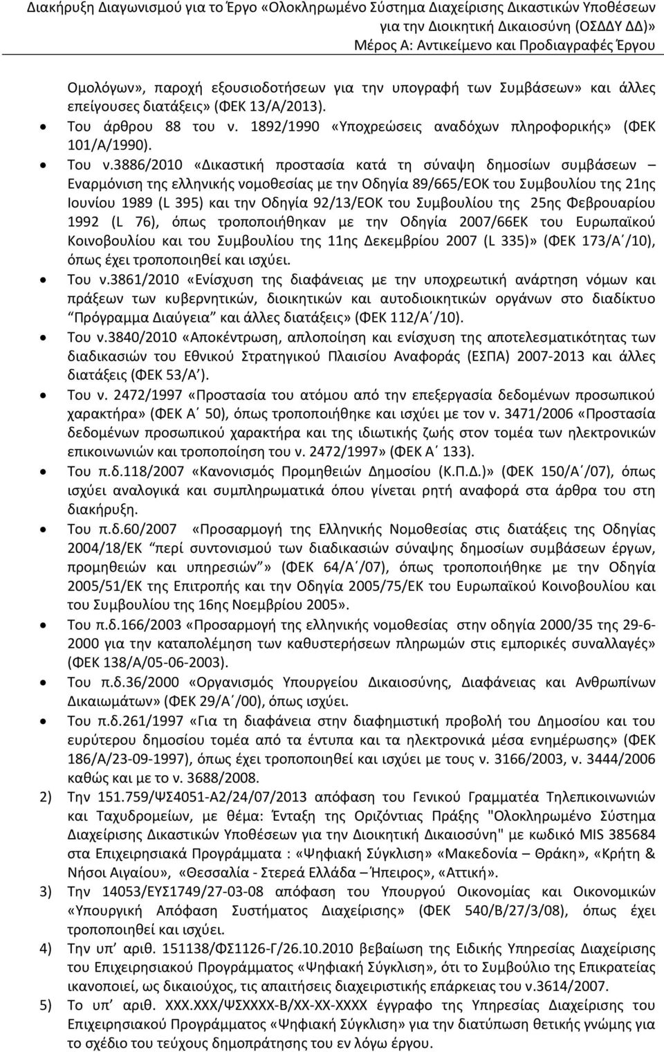 3886/2010 «Δικαστική προστασία κατά τη σύναψη δημοσίων συμβάσεων Εναρμόνιση της ελληνικής νομοθεσίας με την Οδηγία 89/665/ΕΟΚ του Συμβουλίου της 21ης Ιουνίου 1989 (L 395) και την Οδηγία 92/13/ΕΟΚ του