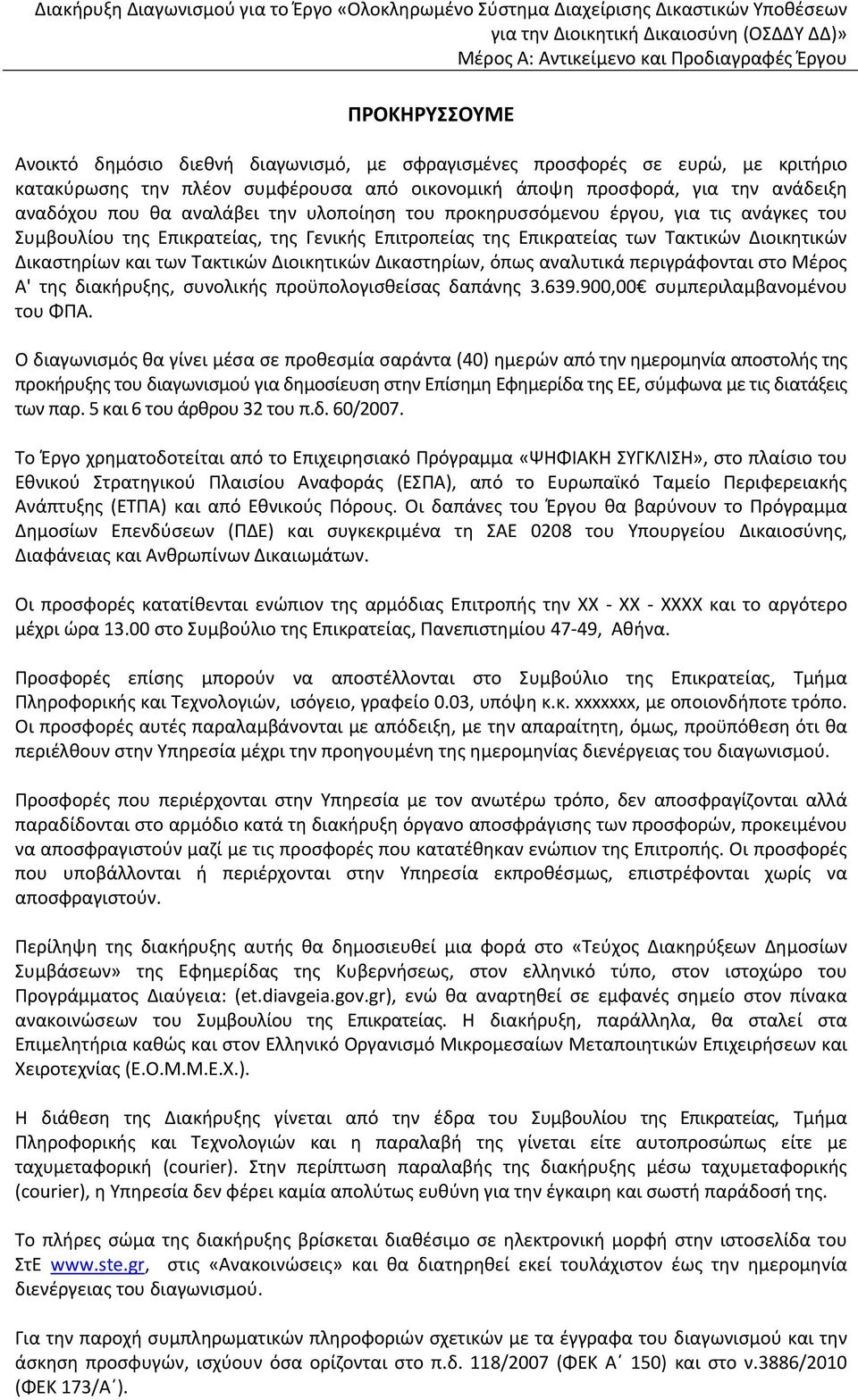 Συμβουλίου της Επικρατείας, της Γενικής Επιτροπείας της Επικρατείας των Τακτικών Διοικητικών Δικαστηρίων και των Τακτικών Διοικητικών Δικαστηρίων, όπως αναλυτικά περιγράφονται στο Μέρος Α' της