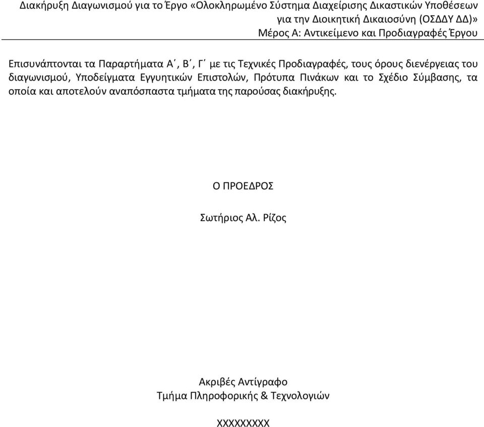 διαγωνισμού, Υποδείγματα Εγγυητικών Επιστολών, Πρότυπα Πινάκων και το Σχέδιο Σύμβασης, τα οποία και αποτελούν