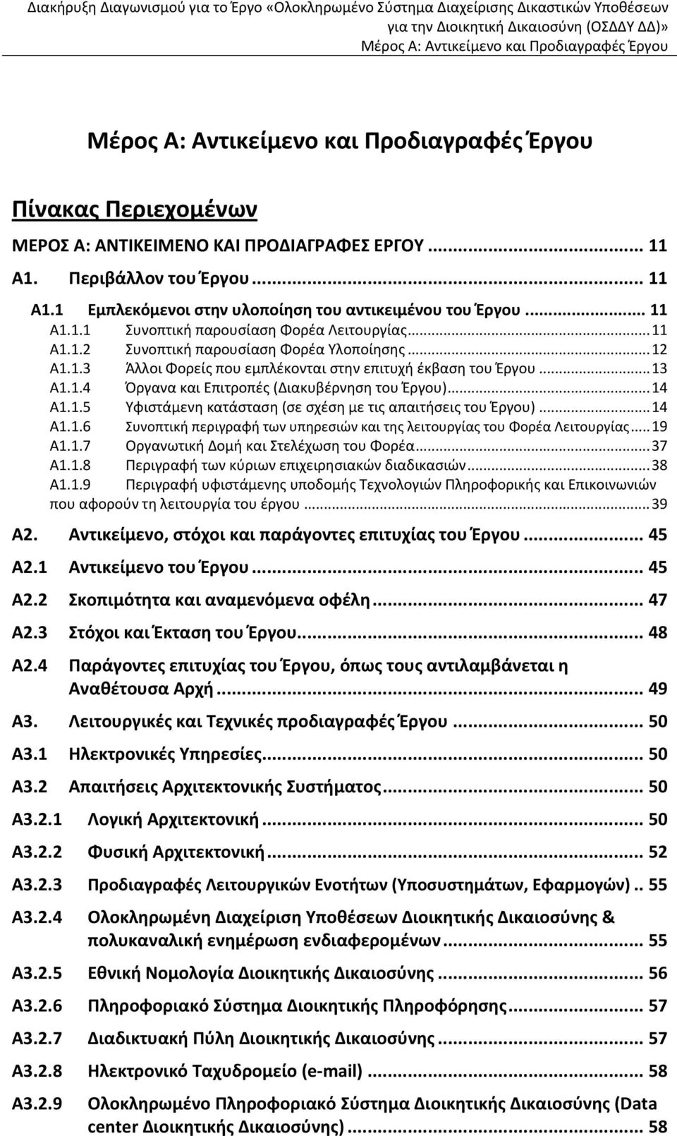 .. 12 Α1.1.3 Άλλοι Φορείς που εμπλέκονται στην επιτυχή έκβαση του Έργου... 13 Α1.1.4 Όργανα και Επιτροπές (Διακυβέρνηση του Έργου)... 14 Α1.1.5 Υφιστάμενη κατάσταση (σε σχέση με τις απαιτήσεις του Έργου).