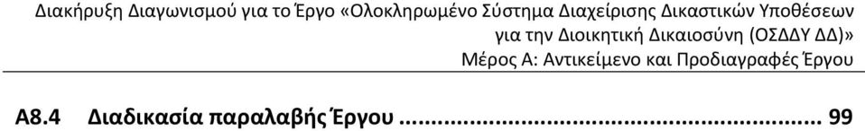 Δικαστικών Υποθέσεων για την Διοικητική