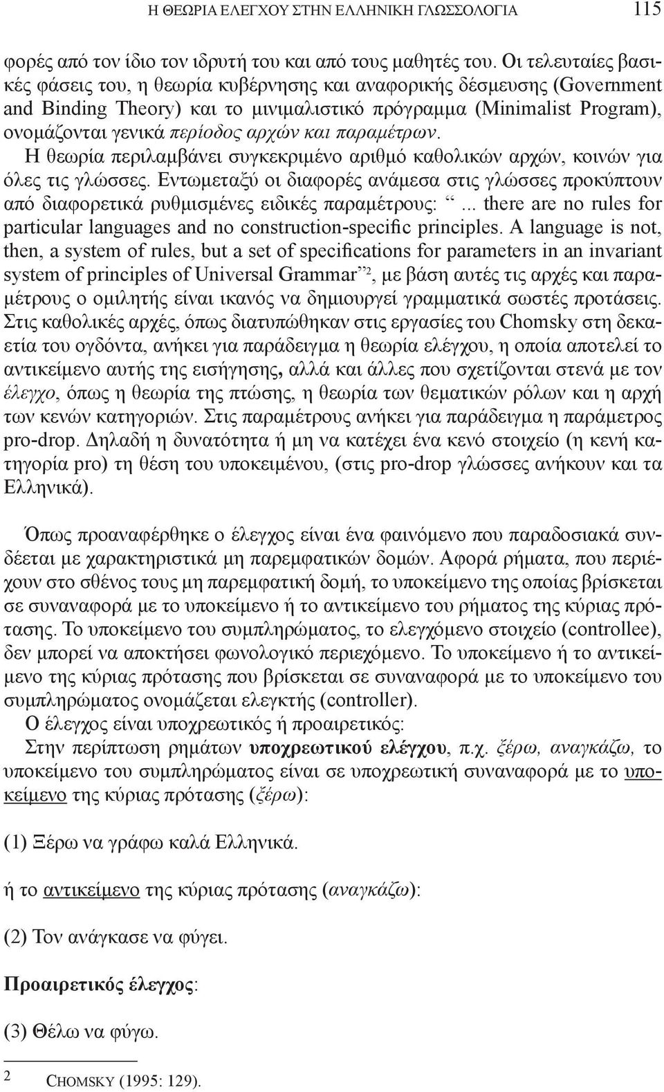 και παραμέτρων. Η θεωρία περιλαμβάνει συγκεκριμένο αριθμό καθολικών αρχών, κοινών για όλες τις γλώσσες.