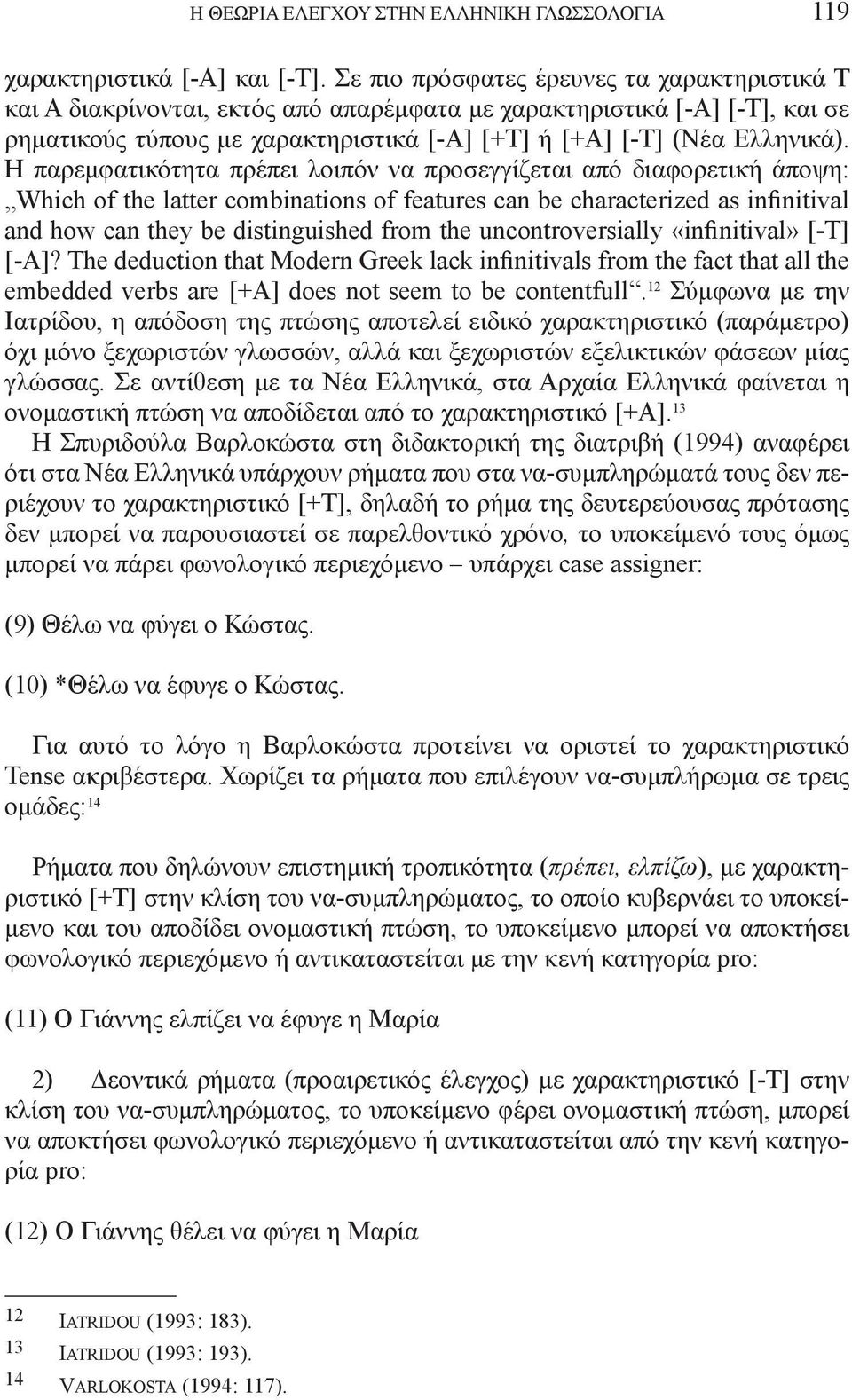 Η παρεμφατικότητα πρέπει λοιπόν να προσεγγίζεται από διαφορετική άποψη: Which of the latter combinations of features can be characterized as infinitival and how can they be distinguished from the