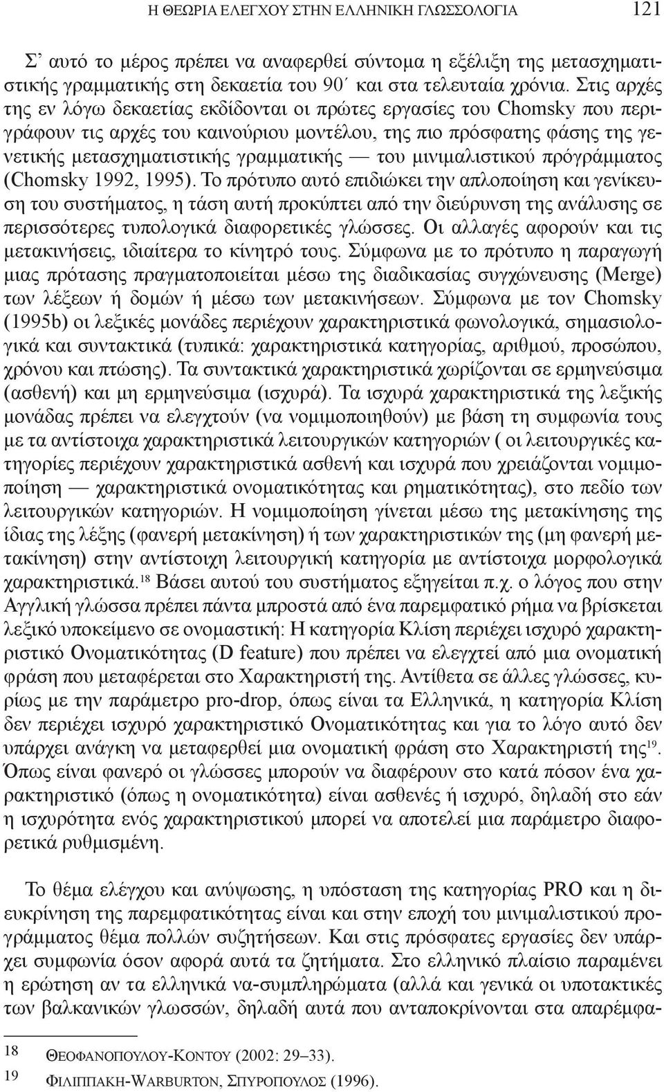 μινιμαλιστικού πρόγράμματος (Chomsky 1992, 1995).