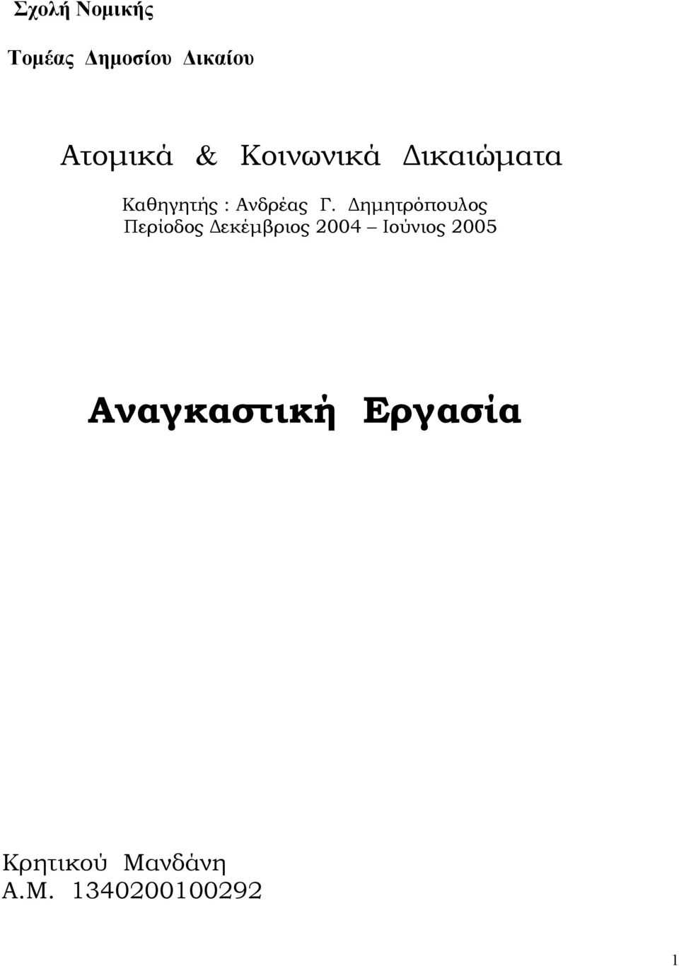 Δημητρόπουλος Περίοδος Δεκέμβριος 2004 Ιούνιος