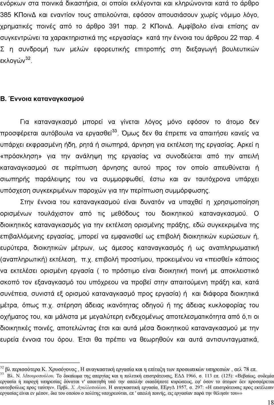 4 Σ η συνδρομή των μελών εφορευτικής επιτροπής στη διεξαγωγή βουλευτικών εκλογών 32. Β.